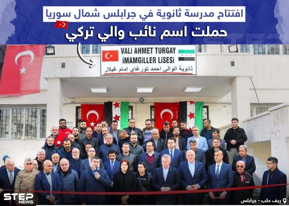 تركيا تكرّم نائب والي متوفي بافتتاح مدرسة على اسمه في جرابلس السورية
