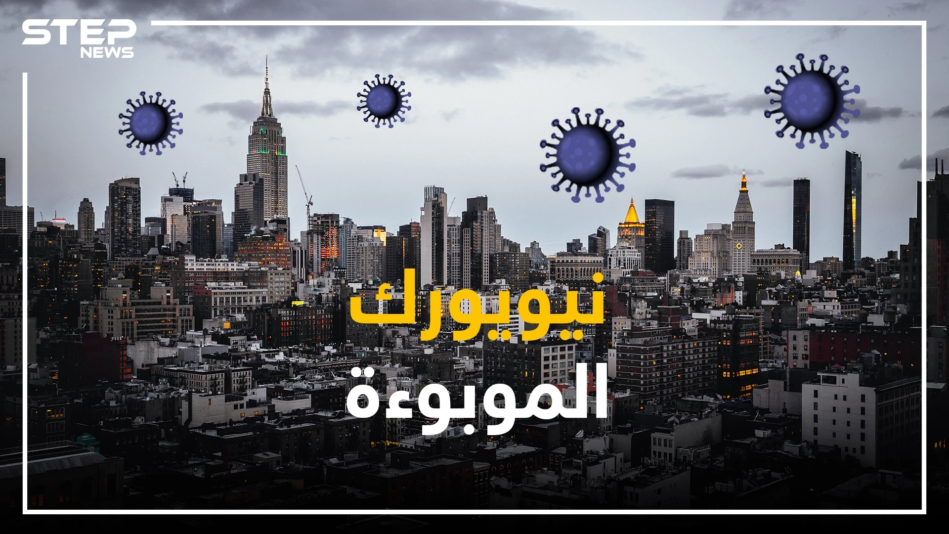 نيويورك تحت وطأة الوباء .. وعداد الوفيات فاق عدد ضحايا هجمات سبتمبر