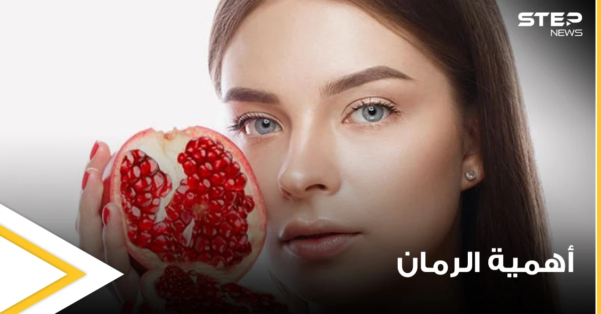 للنساء بشكل خاص.. دراسة تكشف أهمية تناولهنّ الرمان بشكل يومي وماذا يحدث بأجسادهنّ