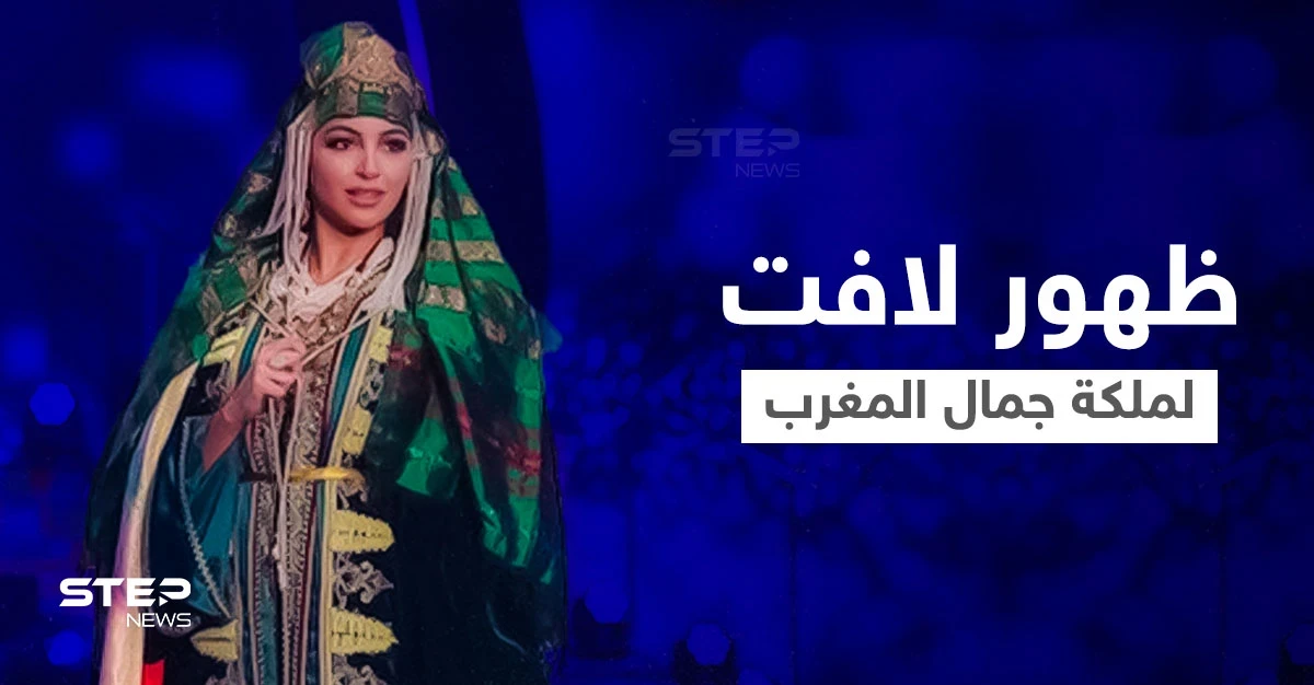 بالفيديو|| لباس ملكة جمال المغرب كوثر بنحليمة يخطف الأنظار في إسرائيل