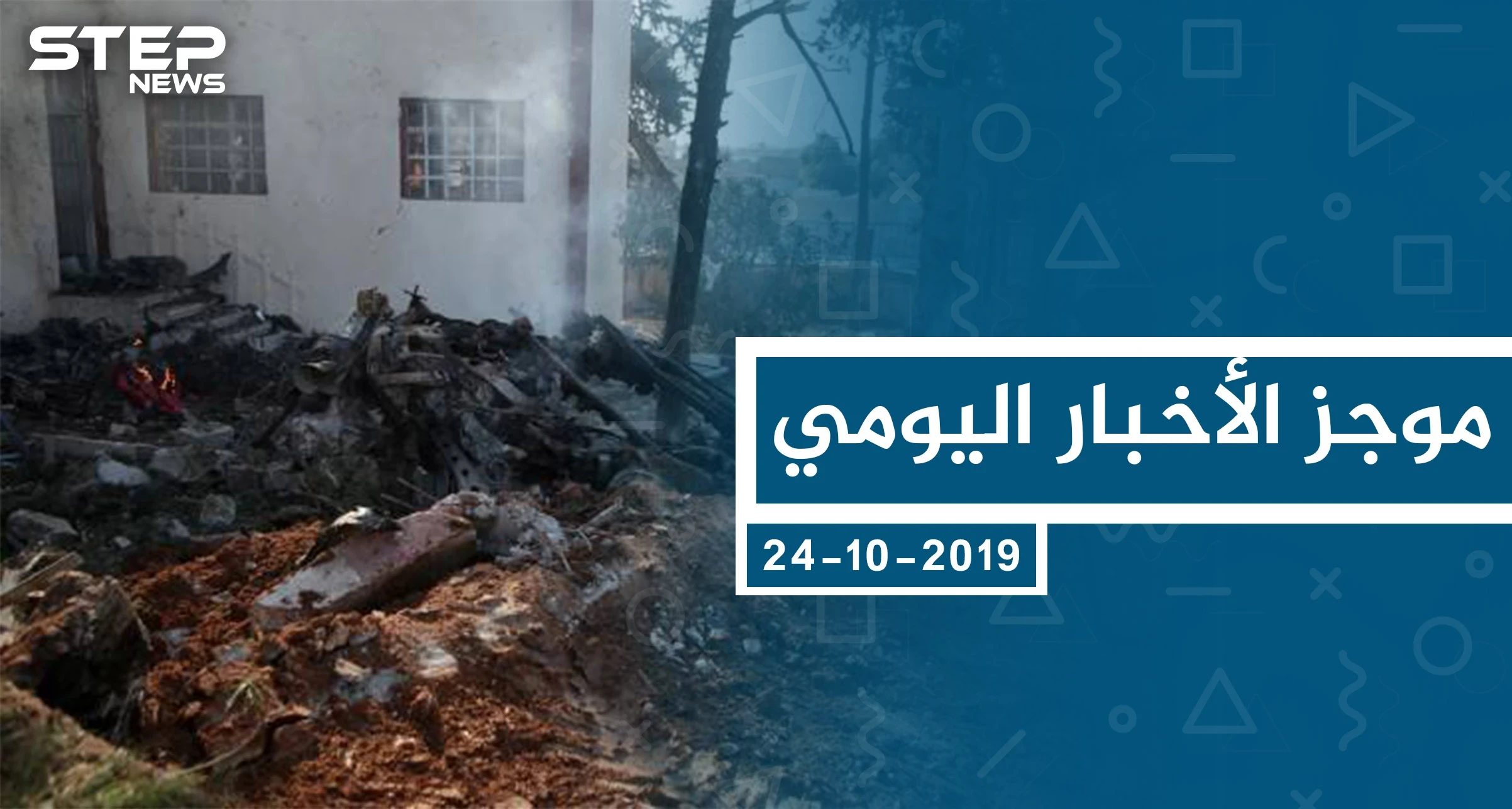 موجز أخبار الوضع السوري ليوم الخميس 24-10-2019