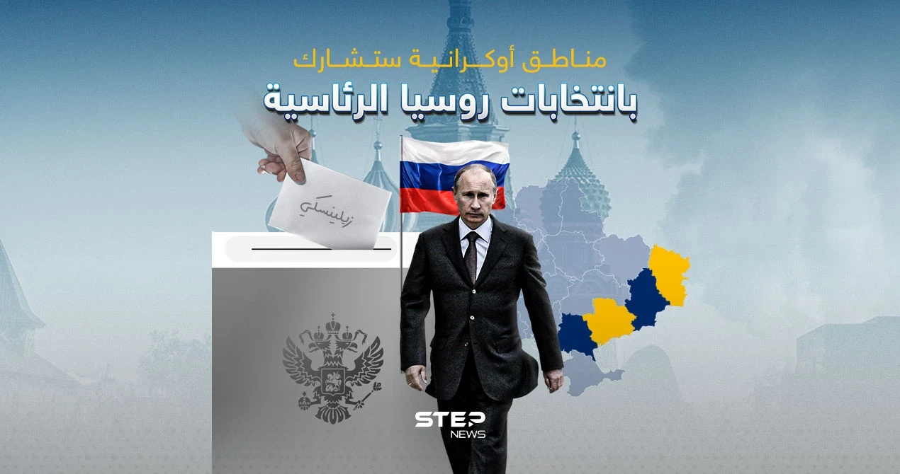 مناطق أوكرانية ستشارك بانتخابات روسيا الرئاسية: إنفوغرافيك