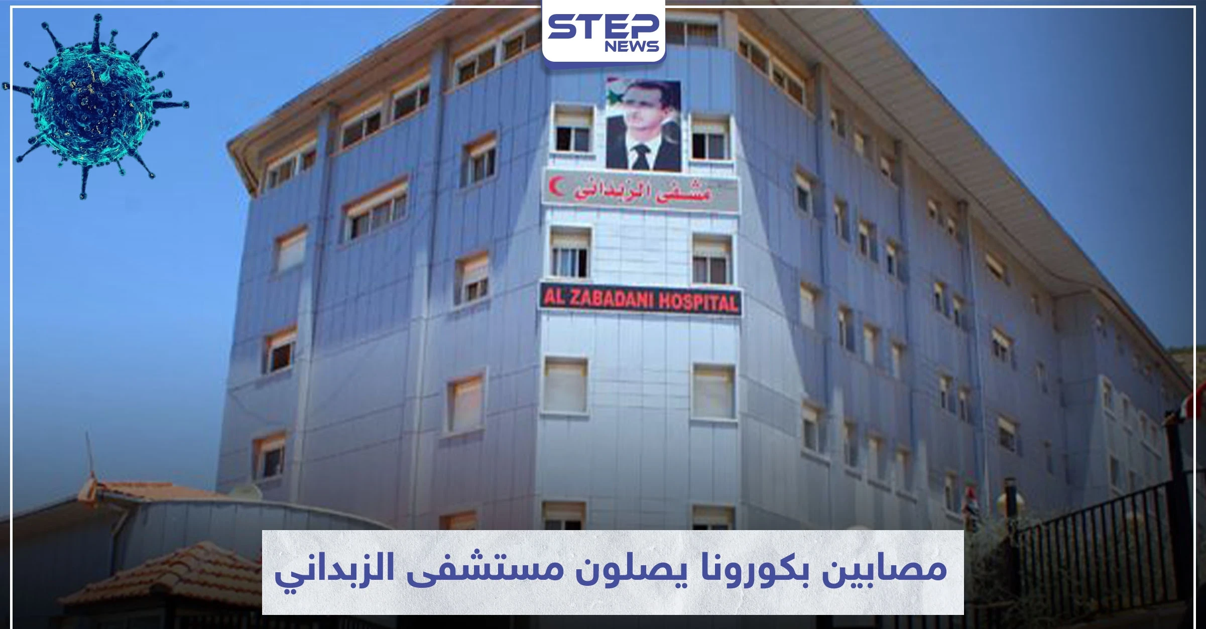 خاص|| عشرات المصابين الجدد بفيروس كورونا يصلون مستشفى الزبداني .. ومصدر طبي يكشف الحصيلة