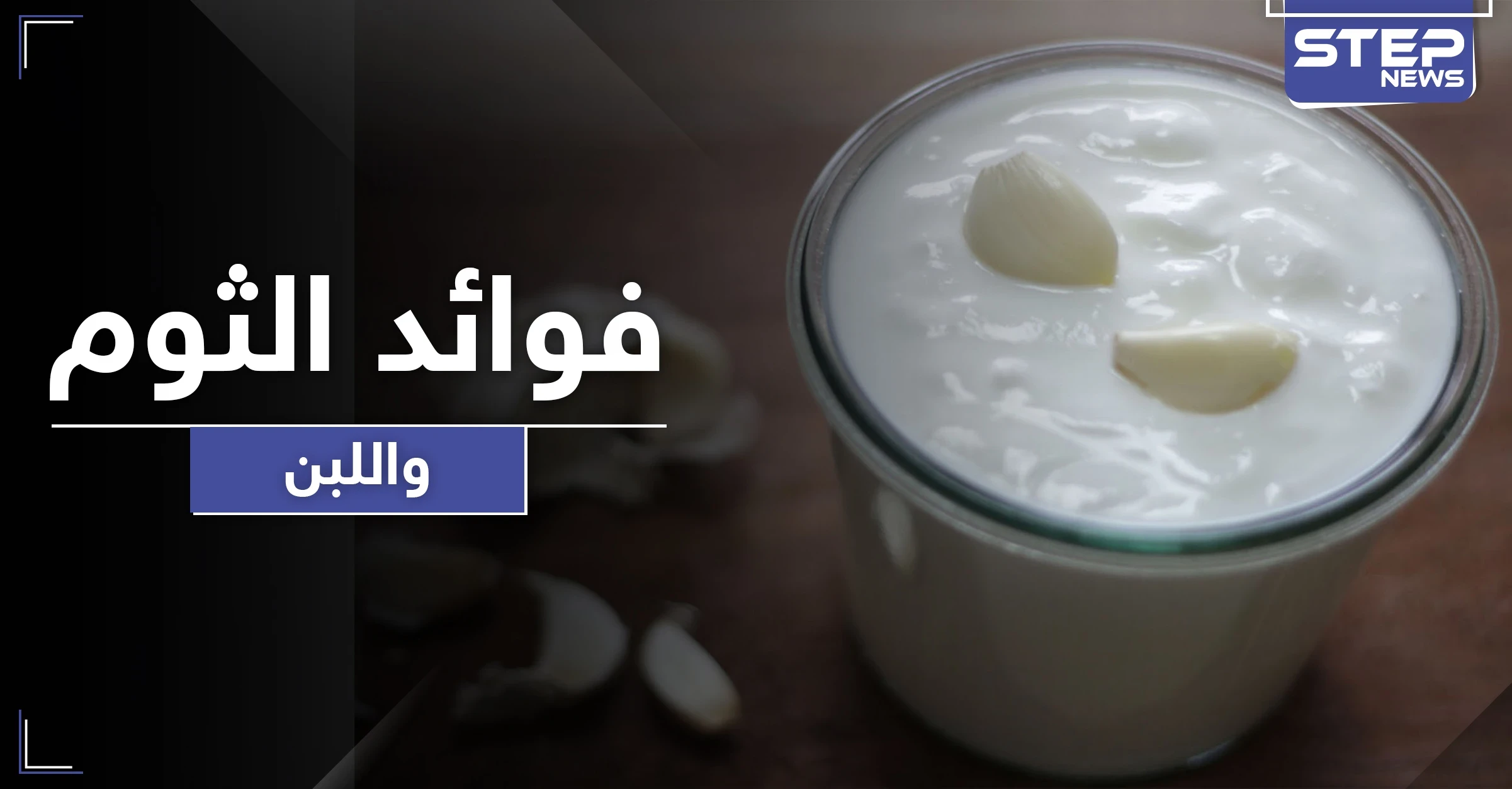 10 فوائد لا تعرفها عن اللبن والثوم بينها علاج كل أمراض الجهاز الهضمي وأمراض نسائية