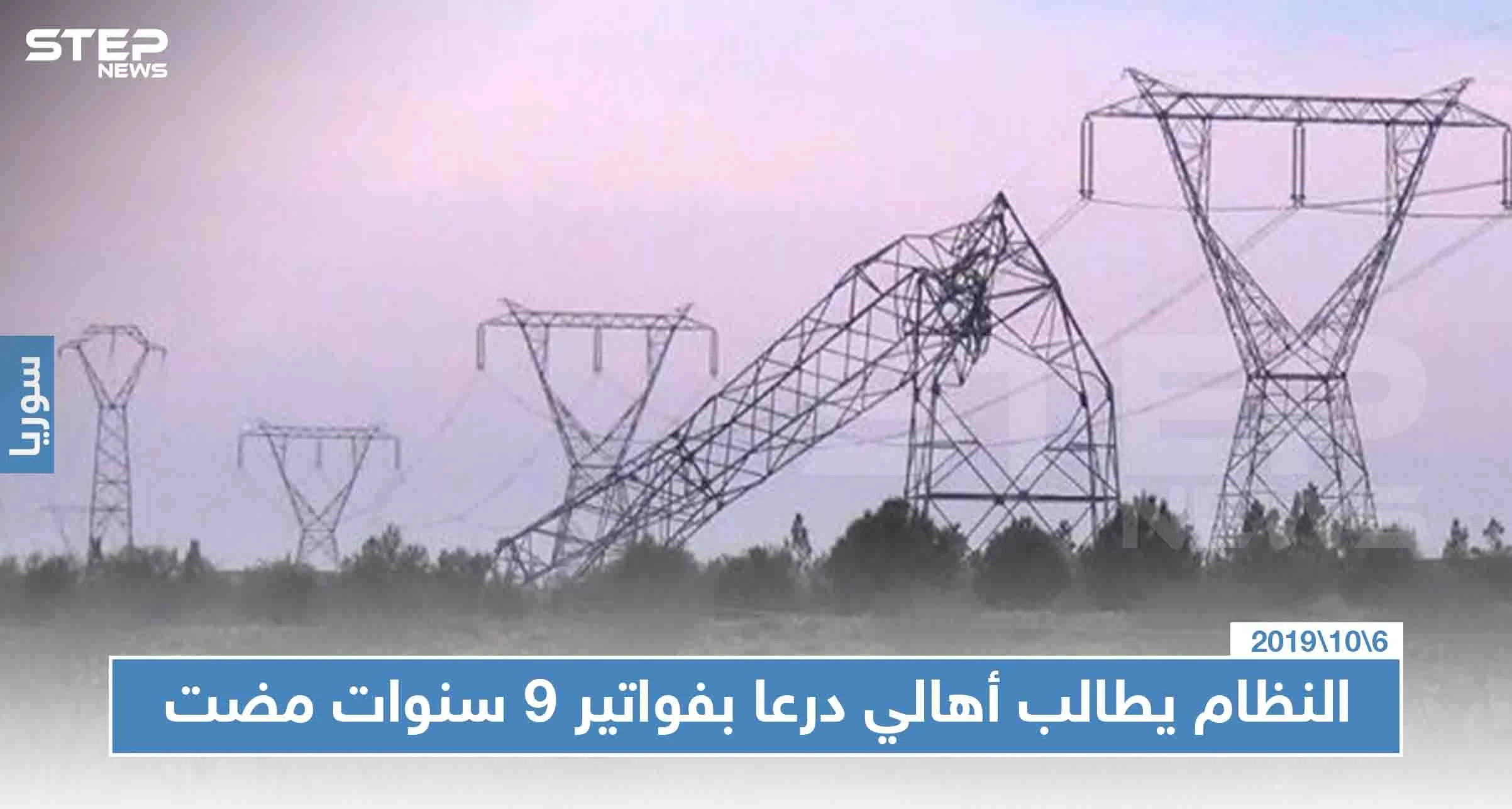 نظام الأسد يطالب أهالي درعا بدفع فواتير الكهرباء المترتبة عليهم منذ اندلاع الثورة السورية!