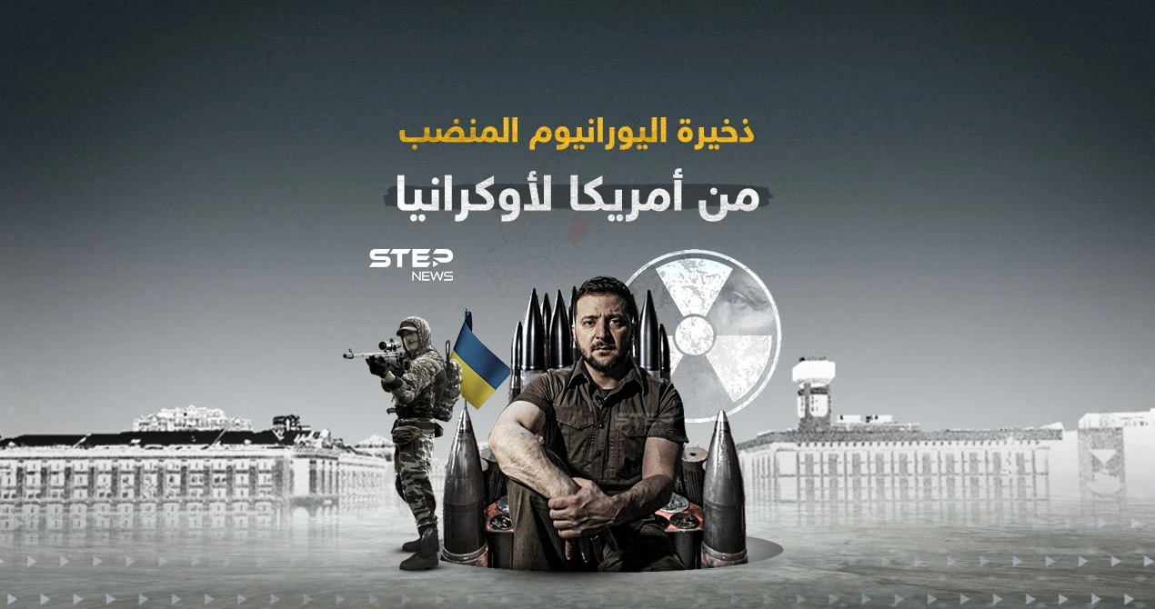 منح أمريكا لأوكرانيا ... غضب روسي بسبب ذخيرة اليورانيوم المنضب: إنفوغرافيك