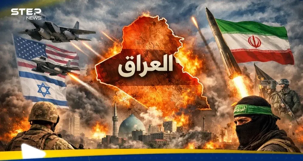 خاص|| العراق يواجه خطر التحول إلى ساحة مواجهة مفتوحة.. خبير يكشف لستيب الأسوأ القادم