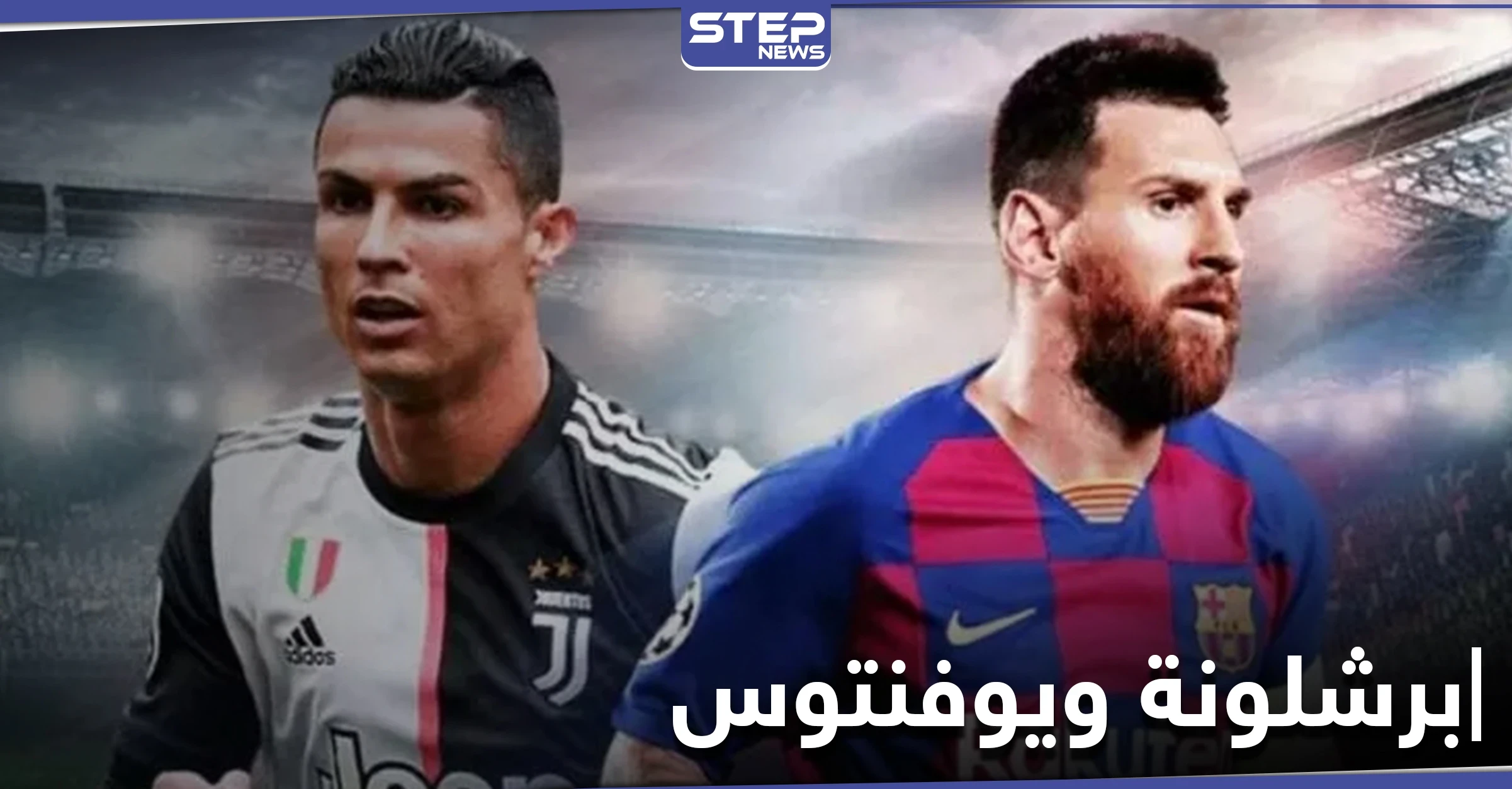 مباراة برشلونة ويوفنتوس اليوم في الكامب ناو تشتعل بوجود ميسي ورونالدو