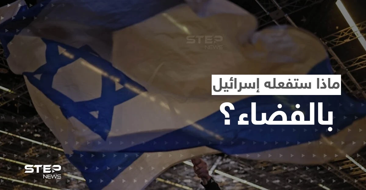 "لأغراض لا يمكن الكشف عنها".. إسرائيل تعلن إنشاء قوة فضائية جديدة بمهام خاصة