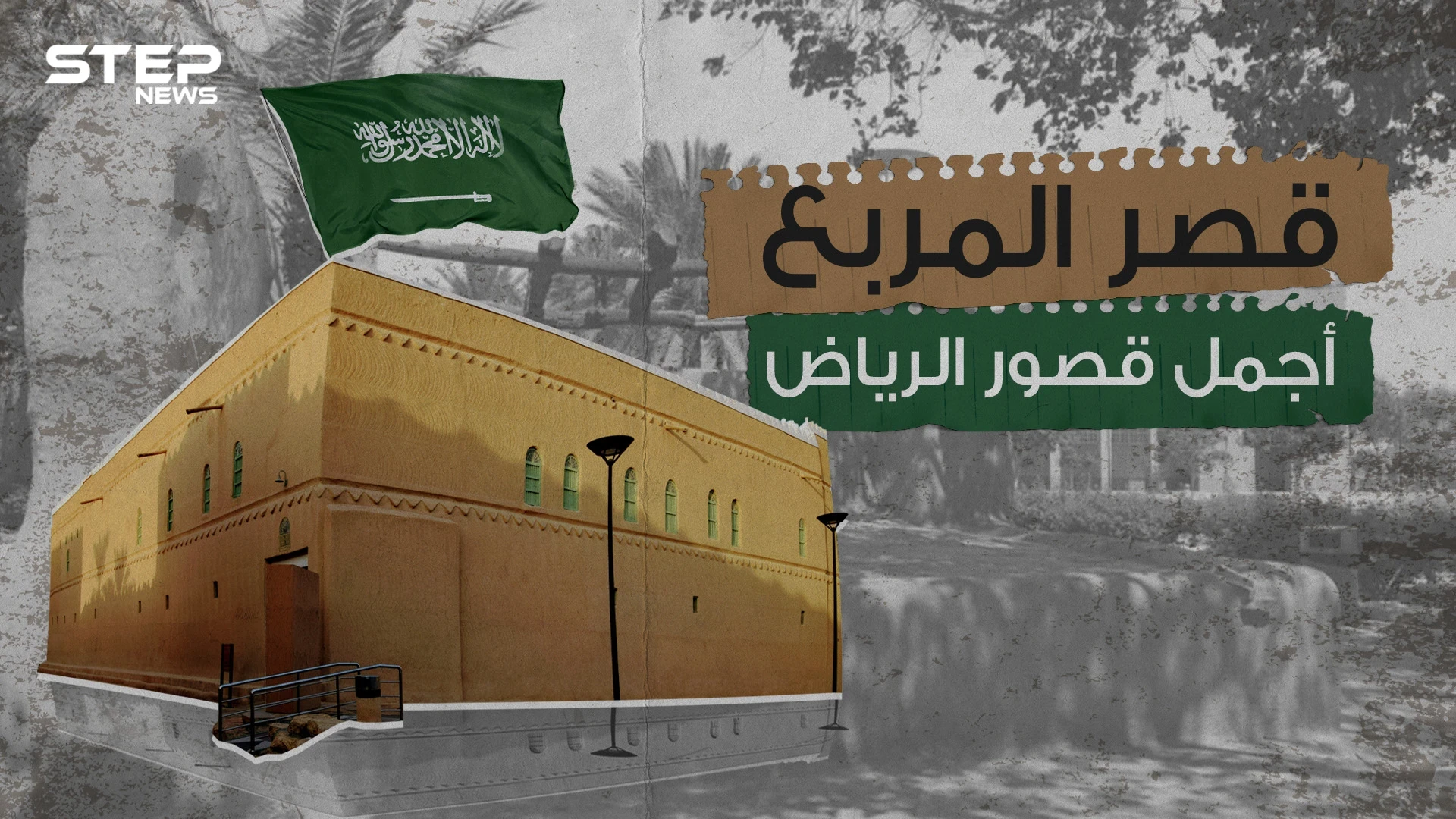 عمره تجاوز الـ100 عام .. قصر المربع الشاهد الأكبر على تاريخ المملكة العربية السعودية