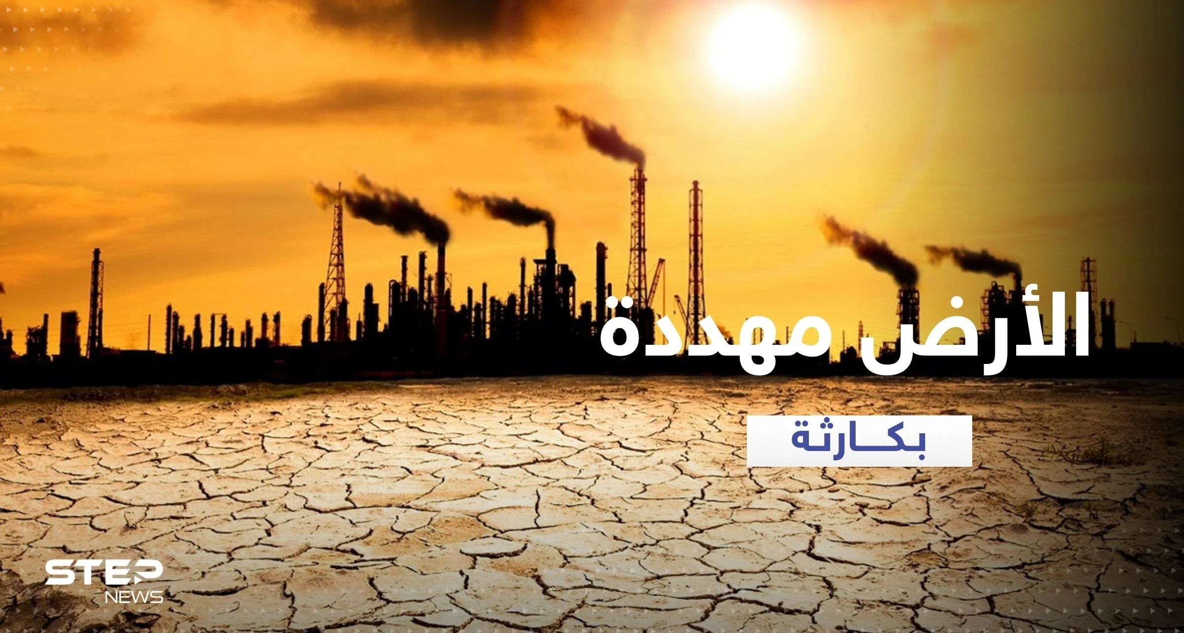"كارثة على الأرض" بسبب الصين وأمريكا وفرنسا تفعّل خلية أزمة لمواجهة نتائجها