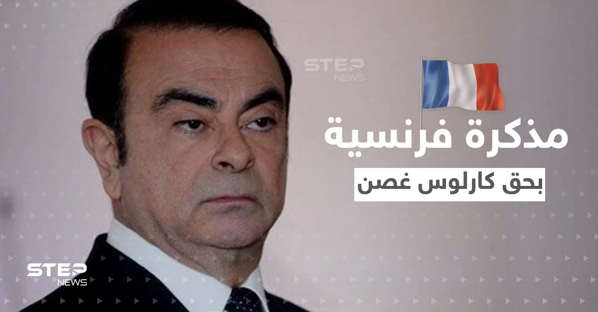 فرنسا تصدر مذكرة توقيف دولية بحق كارلوس غصن.. ومحامي الأخير يعلق