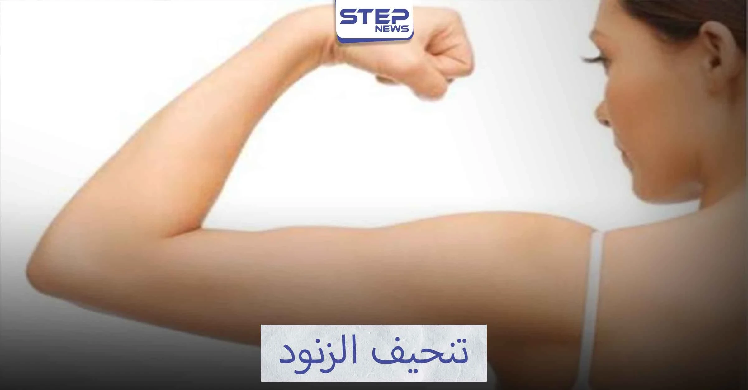 شد وتنحيف الزنود
