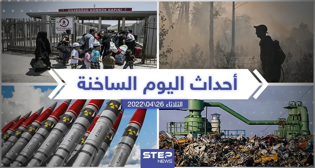 ملخص أخبار اليوم - الثلاثاء 26/04/2022