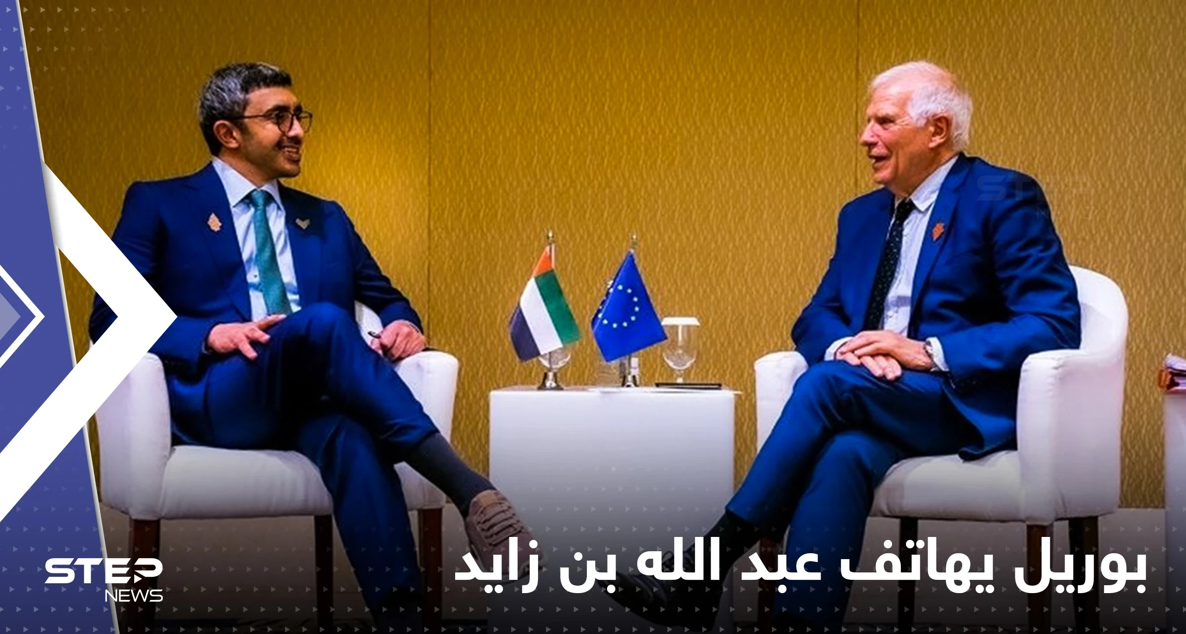 بعد اعتذاره عن "العنصرية".. ماذا أخبر بوريل وزير الخارجية الإماراتي في اتصالٍ هاتفي