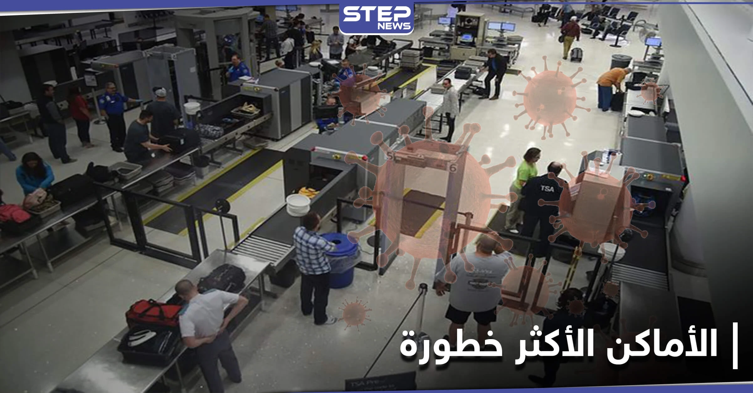 دراسة تكشف الأماكن الأكثر خطورة لنقل عدوى فيروس كورونا.. وهذه آخر تطورات الفيروس المتحور