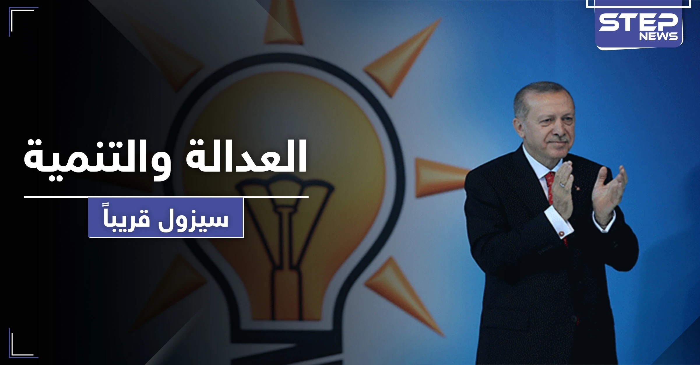 أوغلو يتوعد بزوال أردوغان والعدالة والتنمية قريبًا.. ويفتح ملف مجموعة البجع
