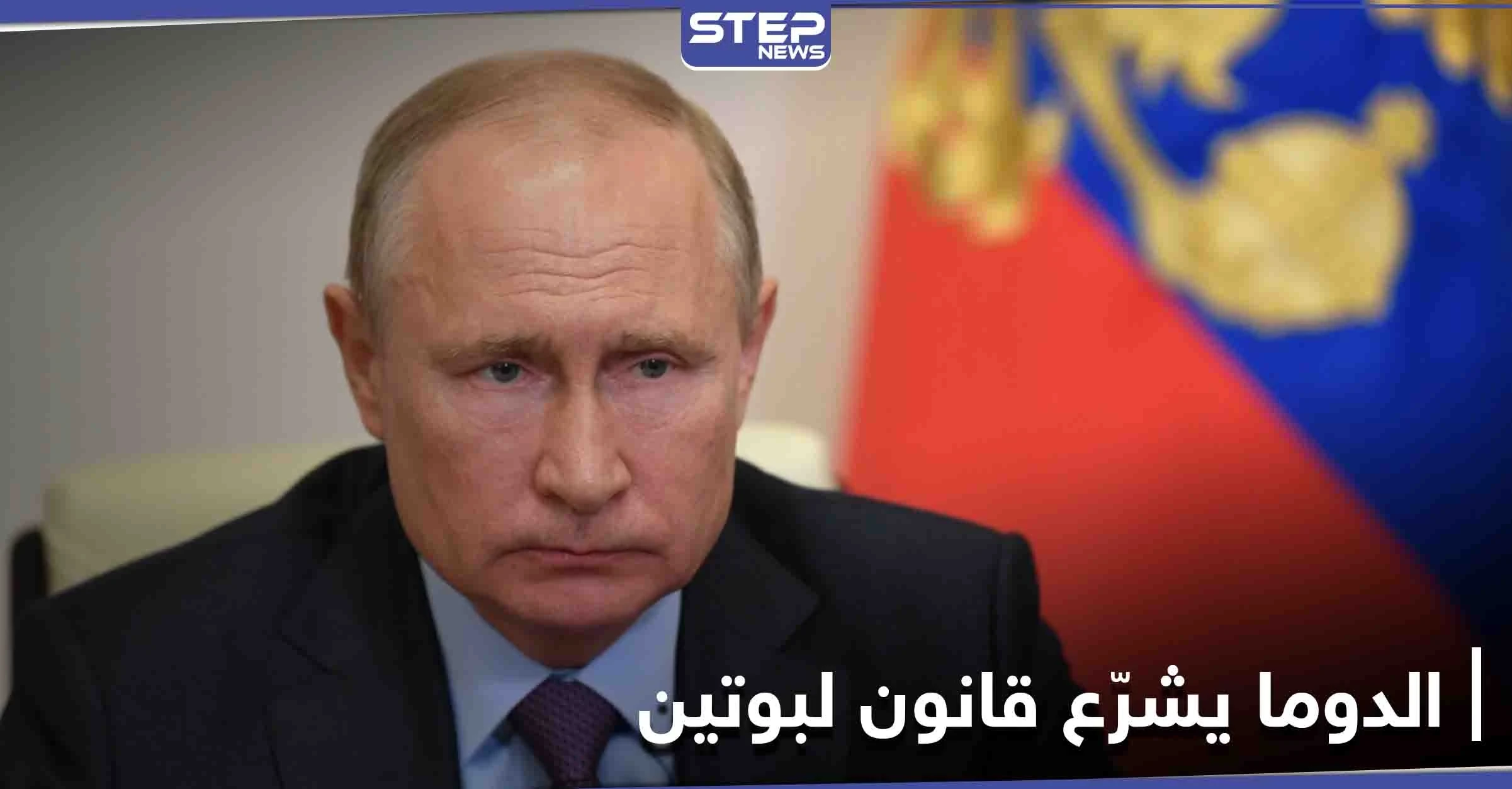 هل صدقت الصحف البريطانية.. مجلس الدوما الروسي يشرّع قانون يخص بوتين بعد تركه السُلطة