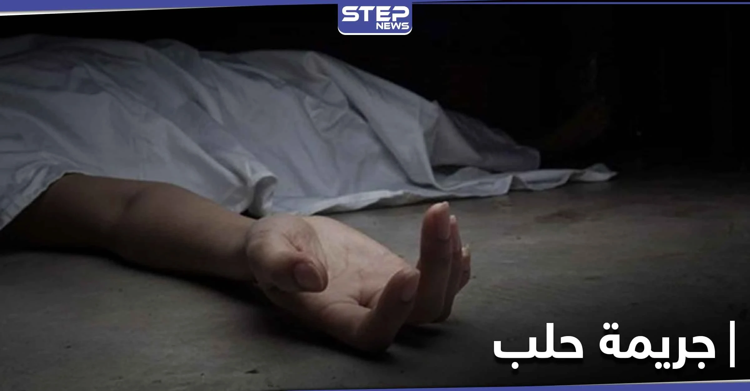 جريمة مروعة في حلب.. ميليشيا للنظام السوري تذبح رجلاً نحراً بالسكين