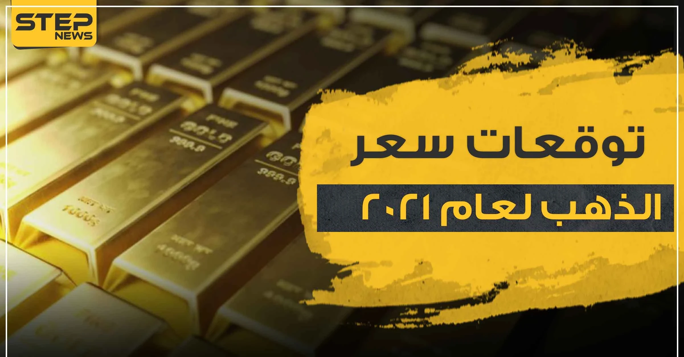 توقعات اسعار الذهب 2021 بحسب خبراء عالميين
