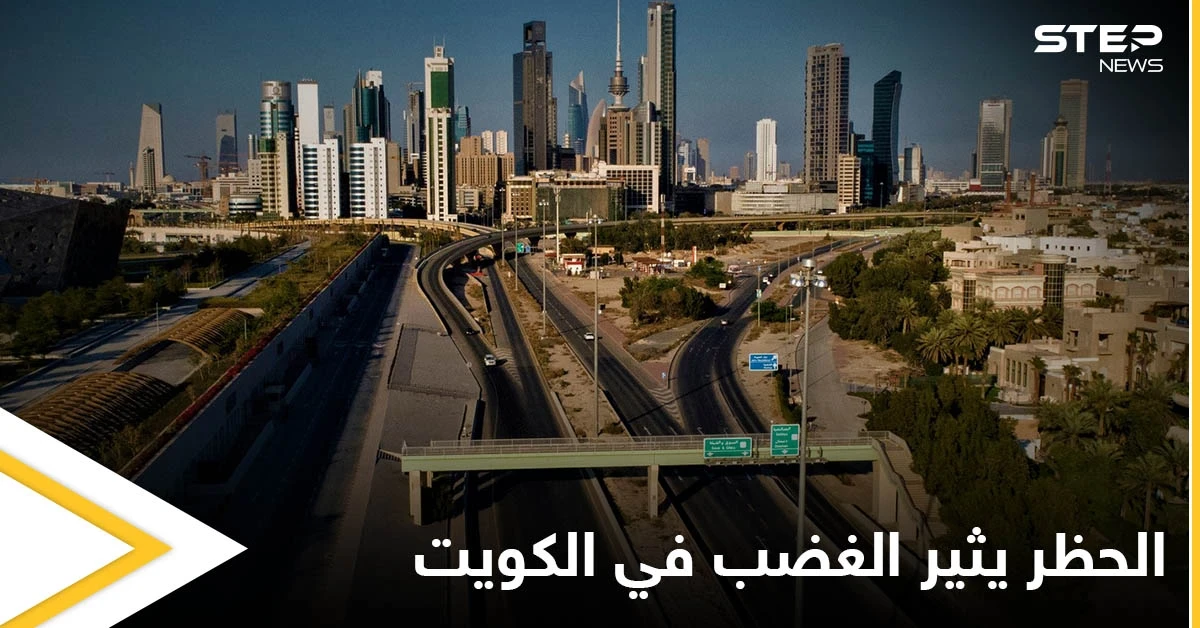 منع التجوال والسماح بالسفر.. قرارات مثيرة للجدل في الكويت وهاشتاغ "لا للحظر" يشعل المنصات