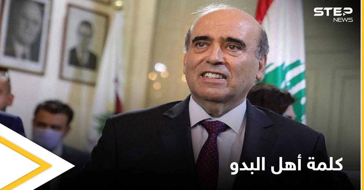 "أهل البدو".. ردود فعل غاضبة في الخليج العربي بعد تصريحات مسيئة من الوزير اللبناني شربل وهبة