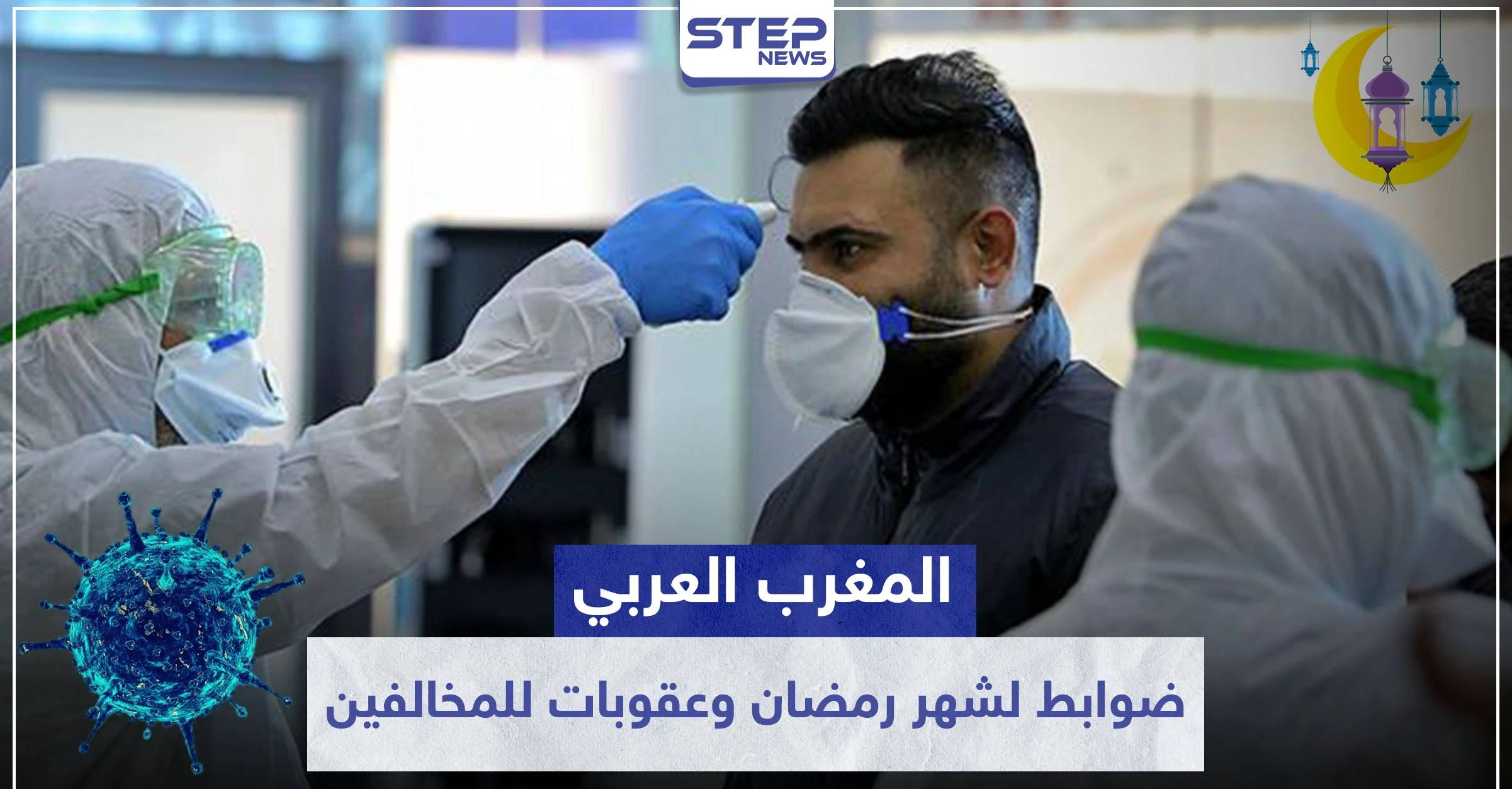 المغرب العربي.. ضوابط جديدة لشهر رمضان وعقوبات صارمة للمخالفين