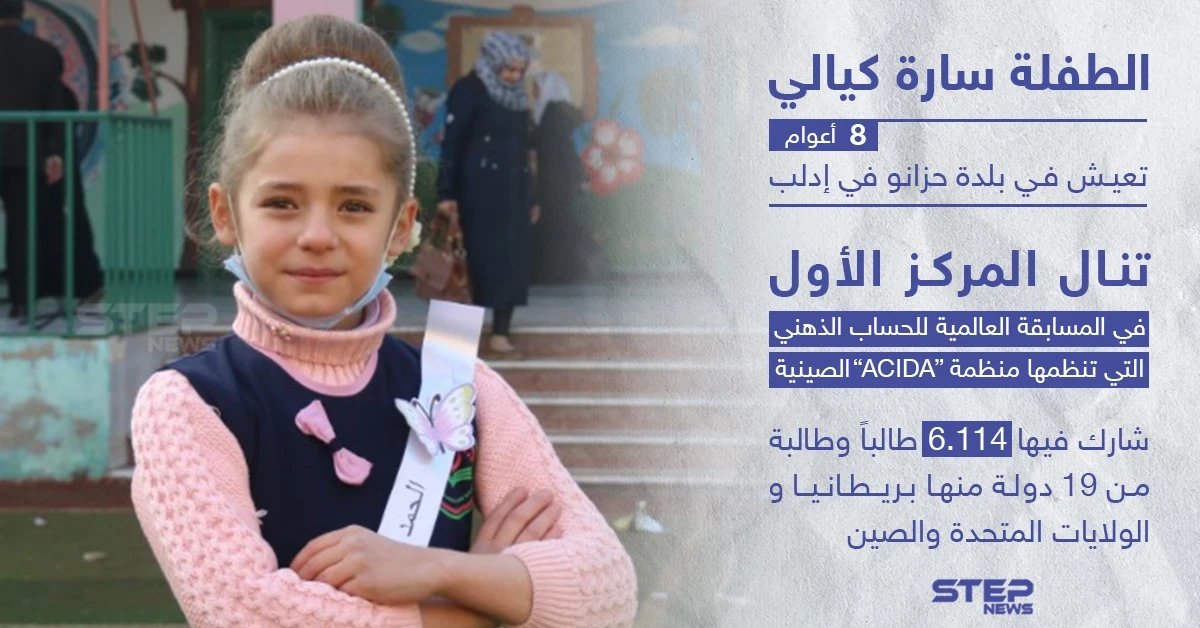 الطفلة السورية سارة كيالي تنال المركز الأول في مسابقة عالمية للحساب الذهني