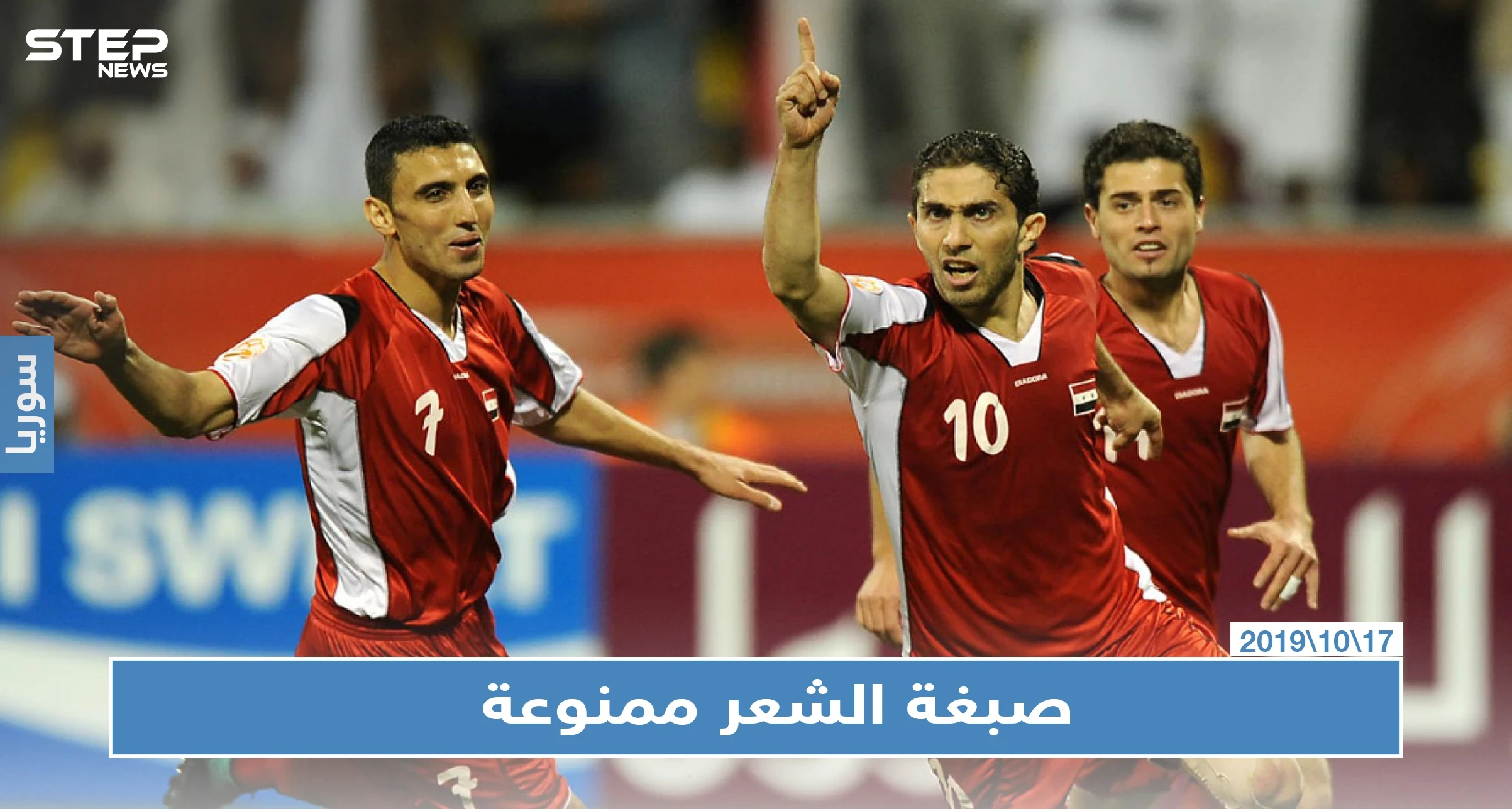 نادي سوري يمنع اللاعبين من صبغ شعرهم