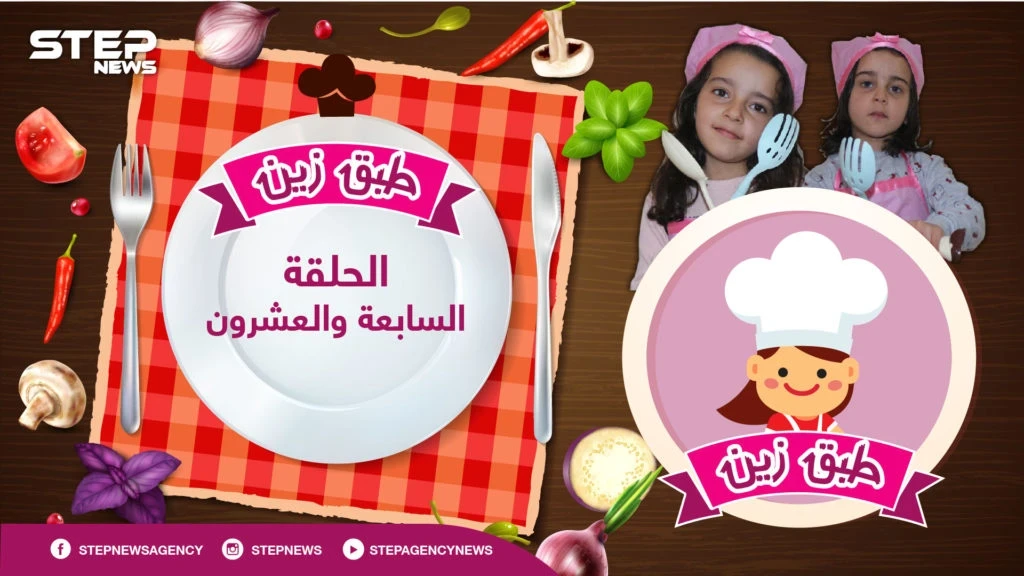 #طبق_زين || الحلقة السابعة و العشرون لنستمع إلى "نكتة بابا غنوج" من أفواه زين و أحلام أثناء إعداده لنا