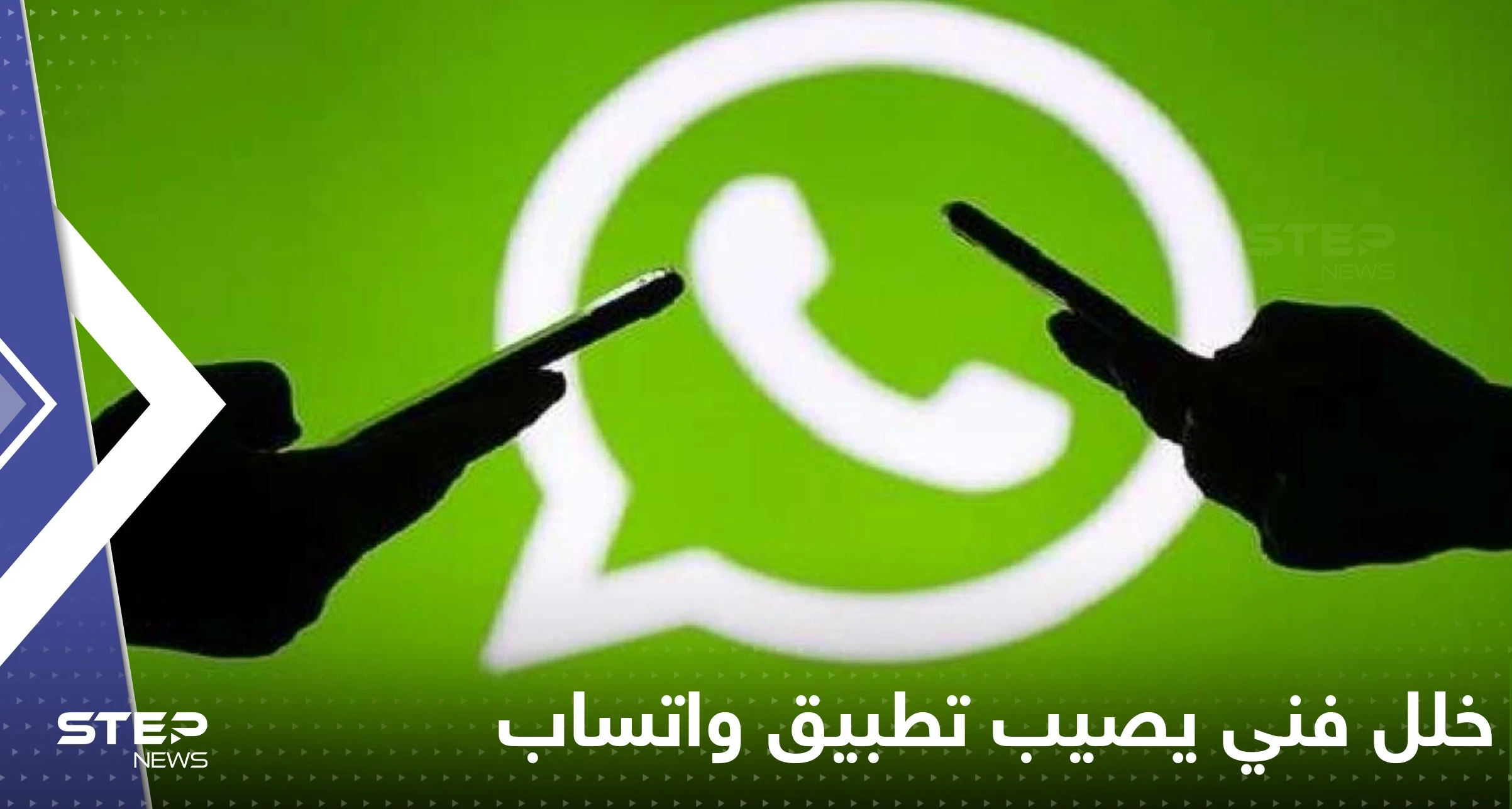 عطل فني يصيب تطبيق واتساب ويسبب توقفه عن العمل في عدد من دول العالم