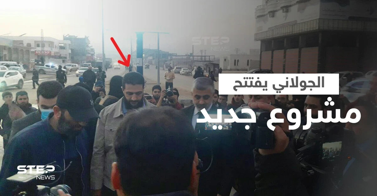 شاهد || هيئة تحرير الشام تفتتح أول "مشروع حكومي" في مناطق سيطرتها شمال سوريا