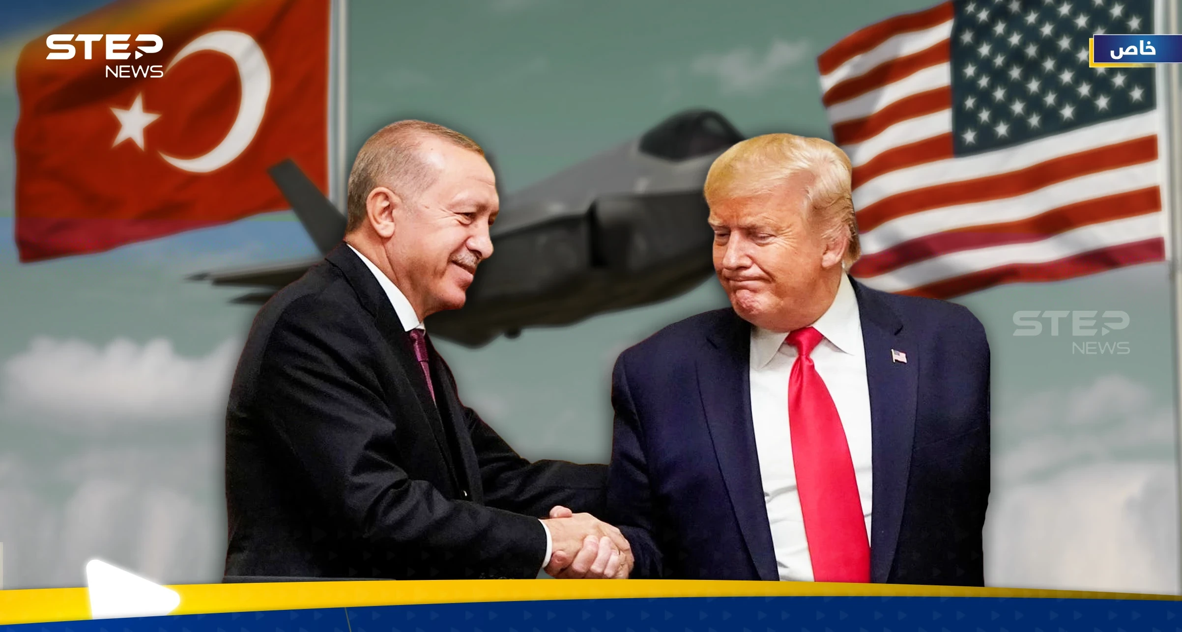 مقاتلات F-35 على طاولة ترامب وأردوغان مجدداً.. تركيا تصرّ عليها ليس لقوتها وخبير يكشف السبب