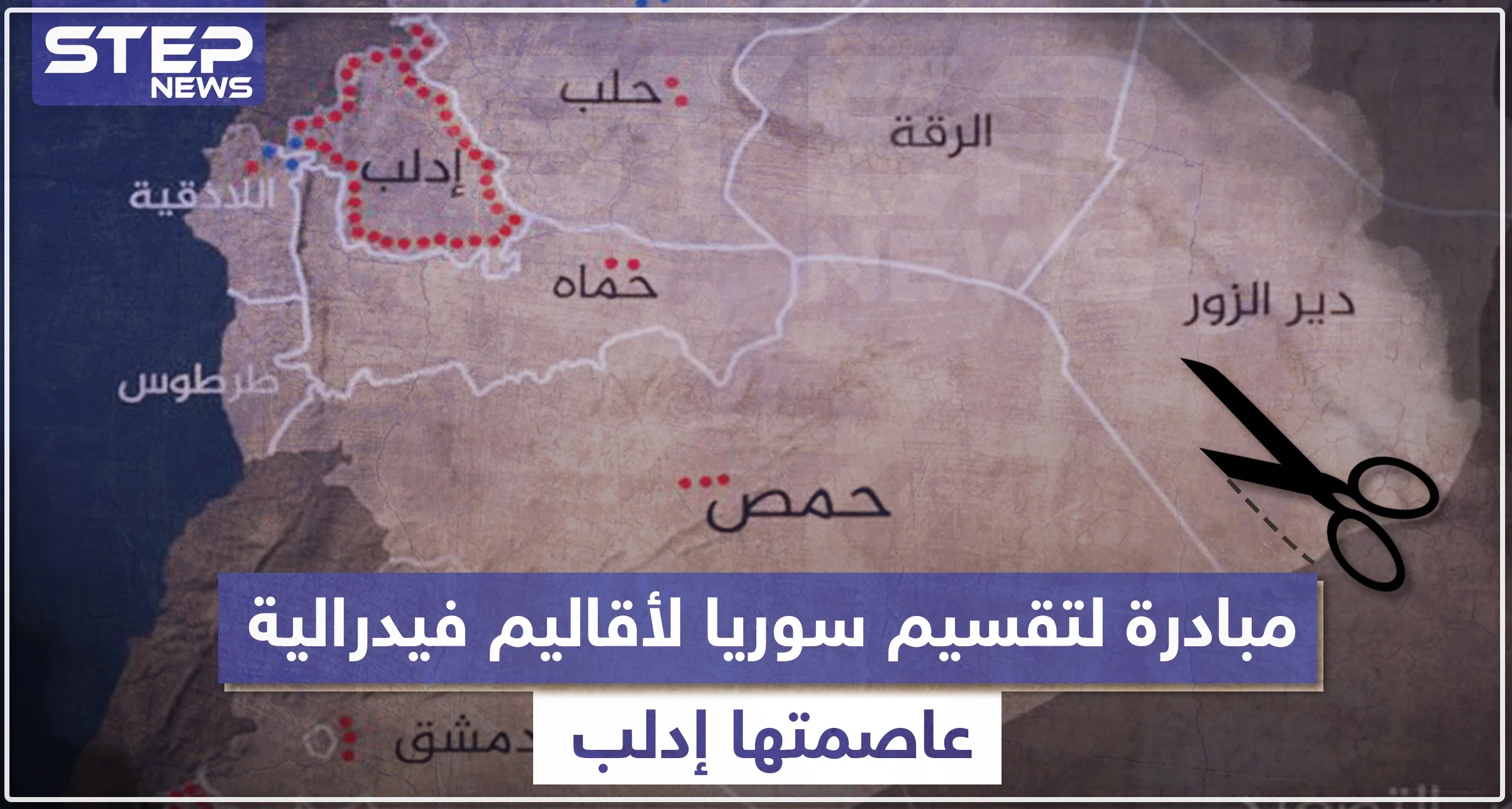 مبادرة لتقسيم سوريا لأقاليم فيدرالية عاصمتها إدلب، تعرّف إليها!!