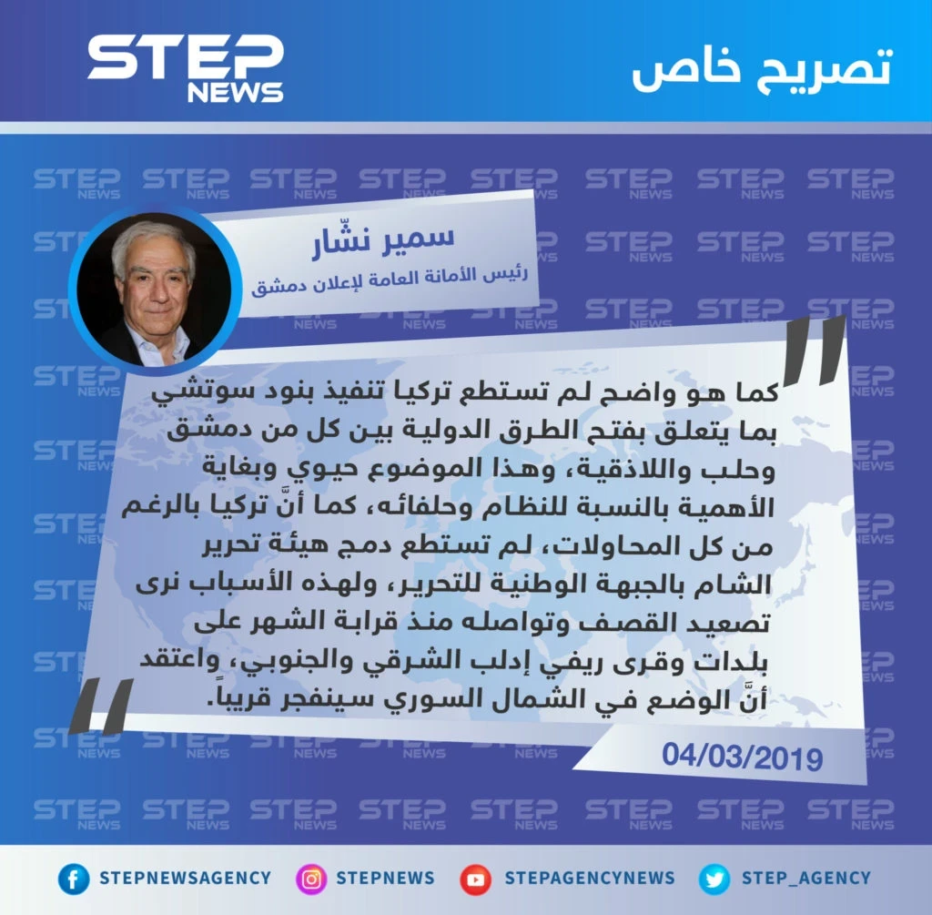 سمير نشّار: تركيا لم تستطع تنفيذ عدد من بنود سوتشي، والوضع في الشمال سينفجر قريبًا