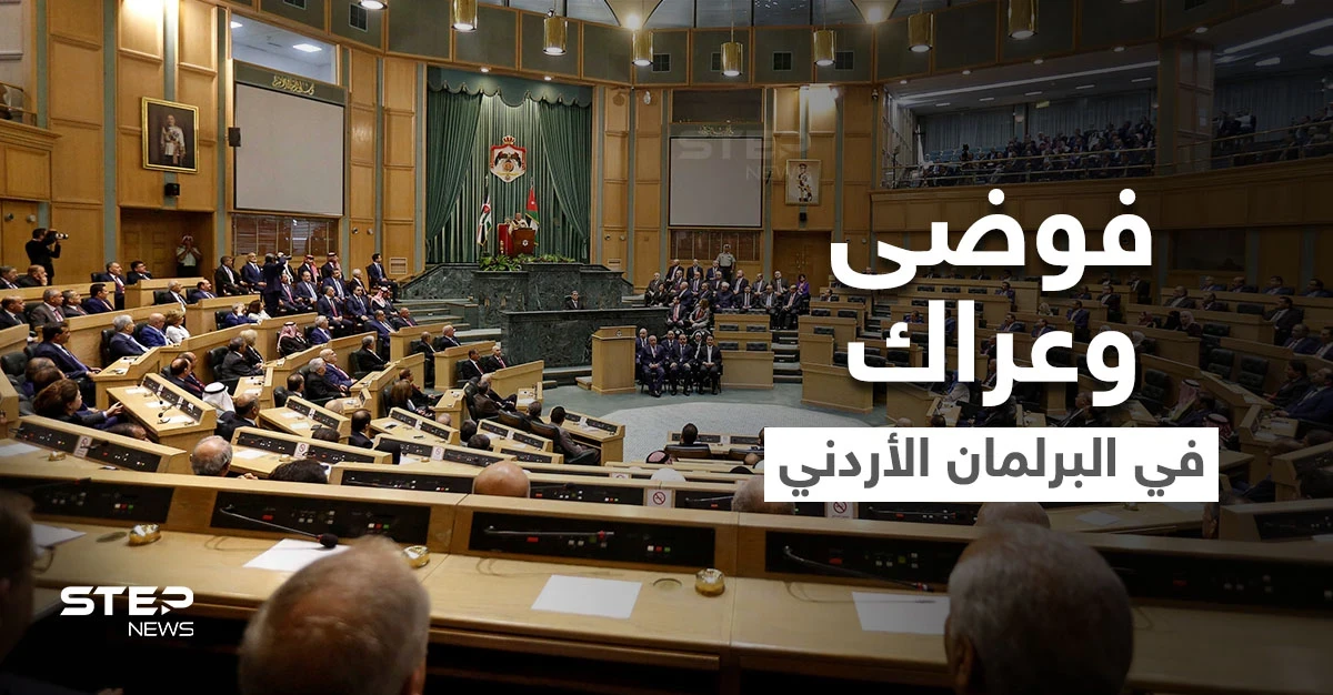 في جلسة تعديل الدستور.. فوضى وعراك في البرلمان الأردني حول نقاط خلافية ورفع الجلسة (فيديو)