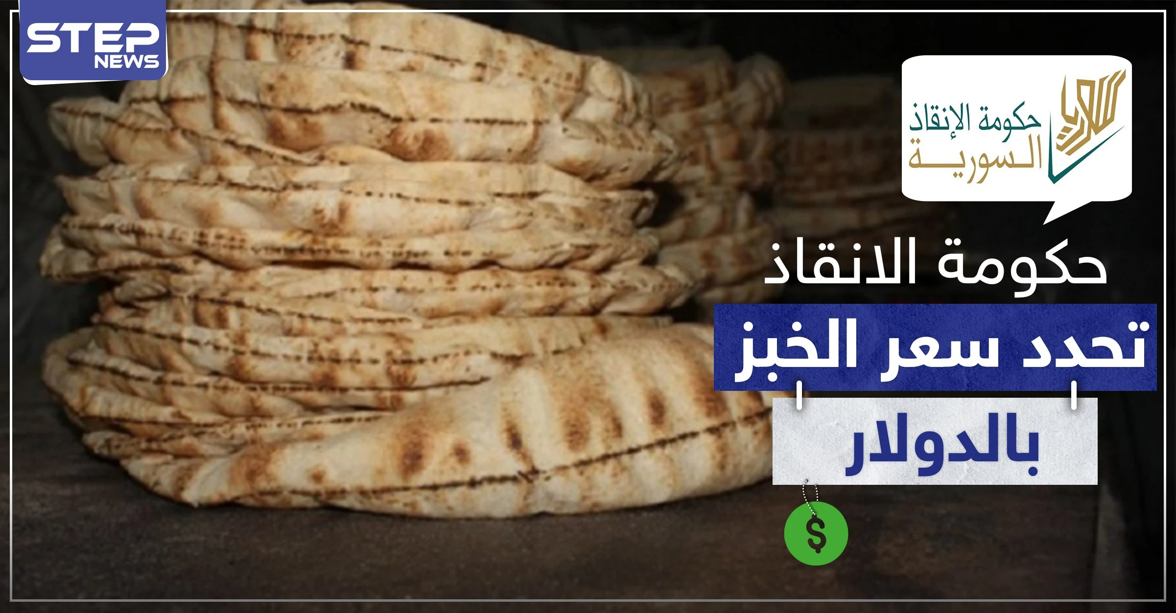 حكومة الإنقاذ تسعّر الخبز بـ"الدولار" تحت طائلة الملاحقة والمعاقبة للمخالفين