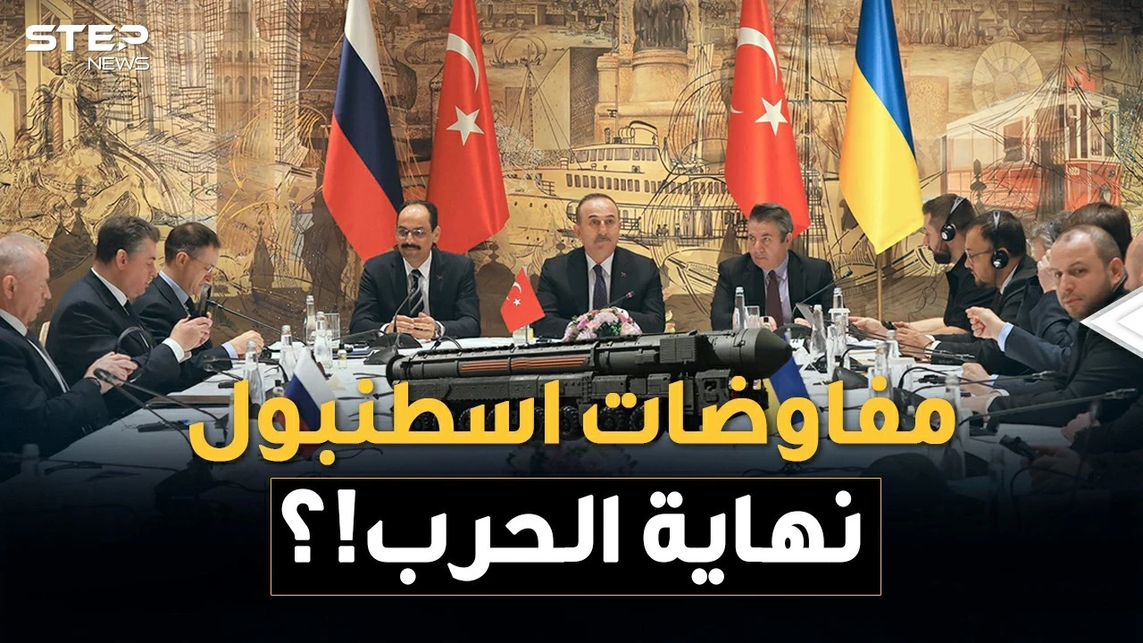 مفاوضات اسطنبول قد تنهي حرب أوكرانيا وروسيا .. لا لـ"الناتو" نعم لـ"الاتحاد الأوروبي": مفاوضات اسطنبول