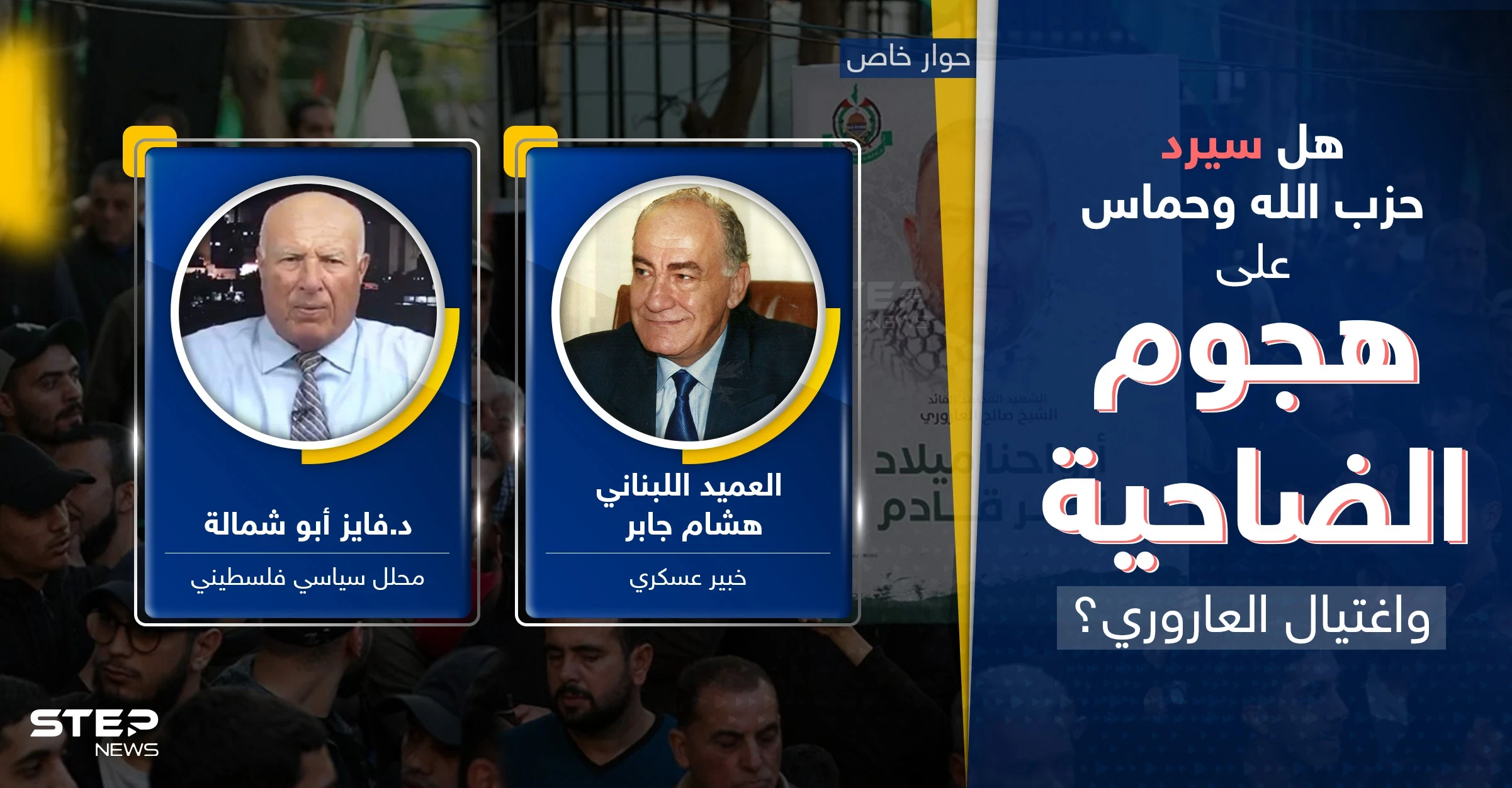 كيف سيرد حزب الله وحماس على هجوم الضاحية الجنوبية واغتيال العاروري؟.. خبيران يجيبان