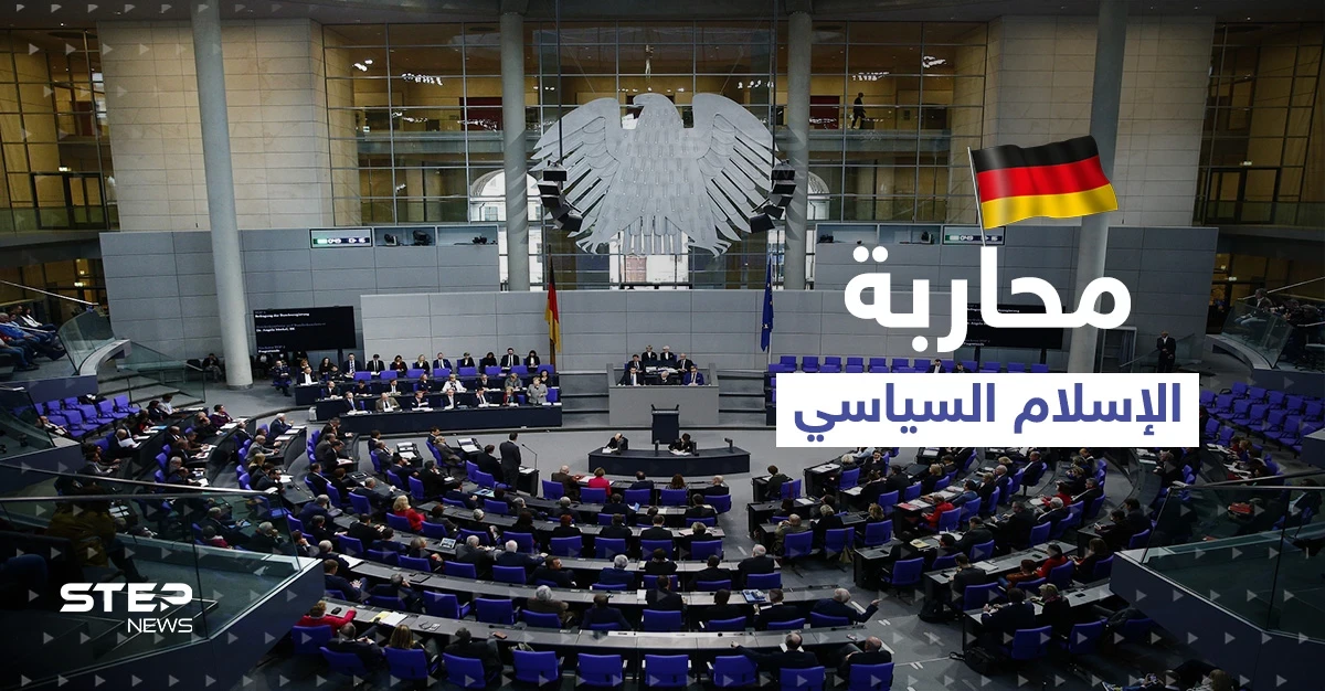 مشروع قرار جديد في ألمانيا يستهدف الإخوان المسلمين ومحاربة "الإسلام السياسي" و3 محاور أخرى
