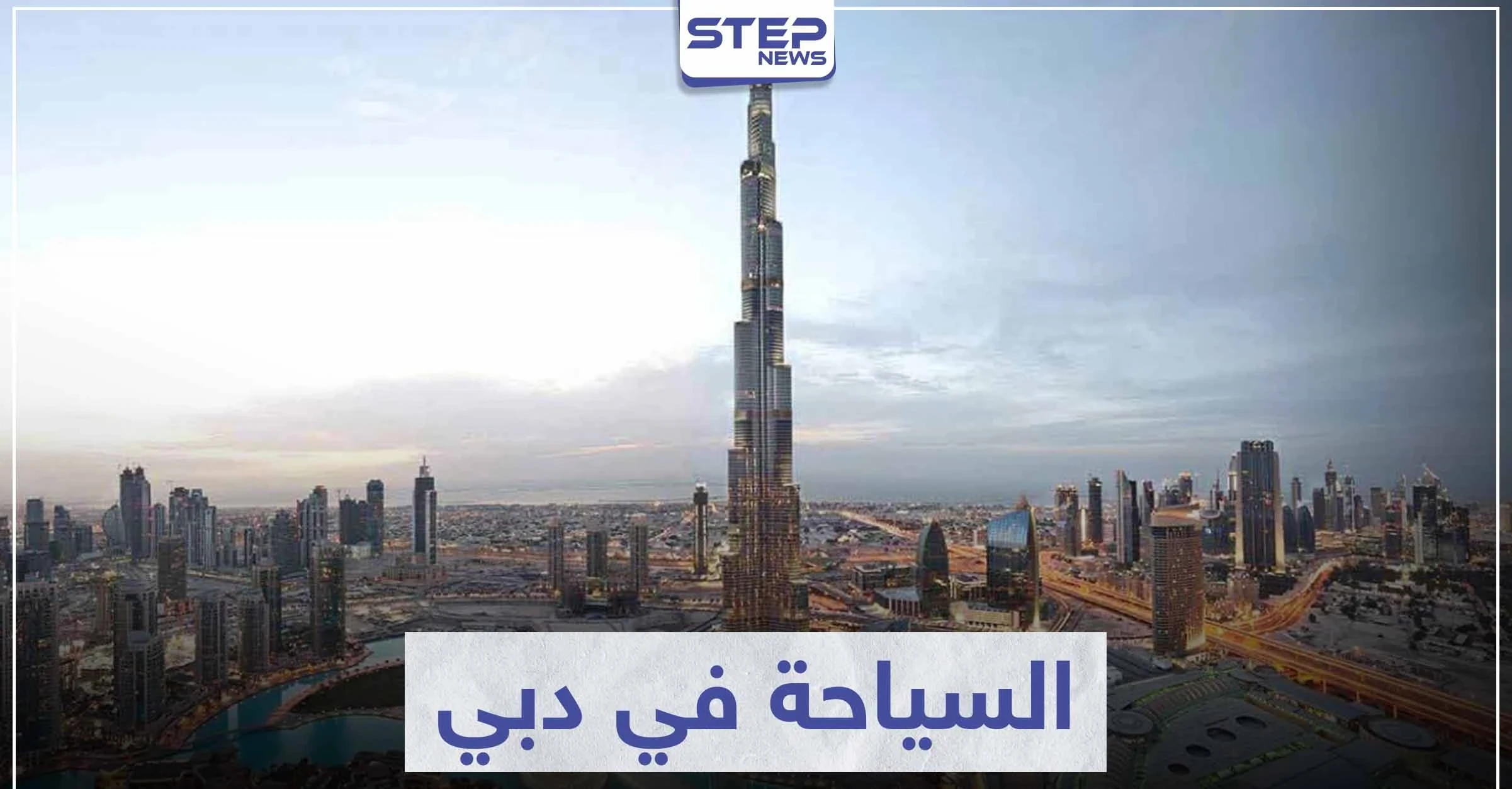 السياحة في دبي ... تعرّف على أشهر المناطق السياحية التي سحرت العالم بجمالها