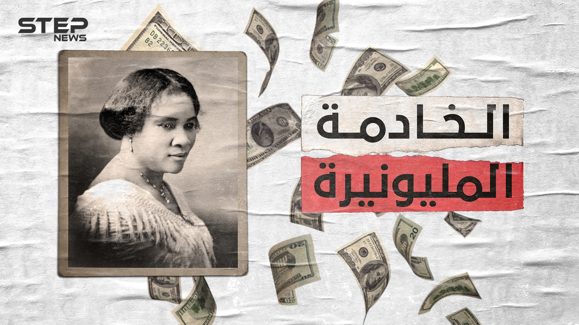 ساره ووكر ابنة العبيد التي أصبحت مليونيرة .. من خادمة إلى أول ثرية سوداء البشرة