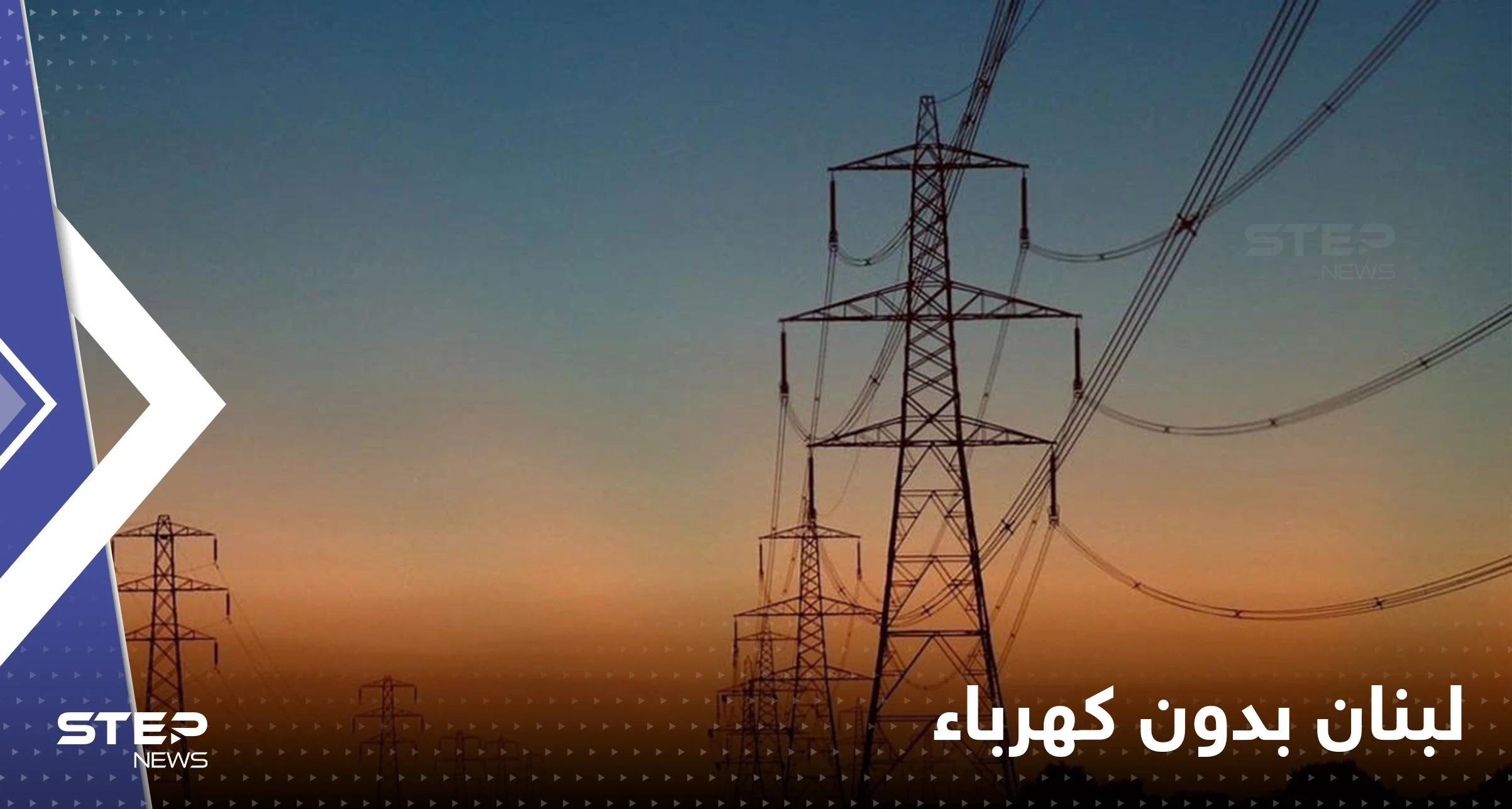 لبنان يعلن موعد توقفه عن إنتاج الكهرباء على أراضيه