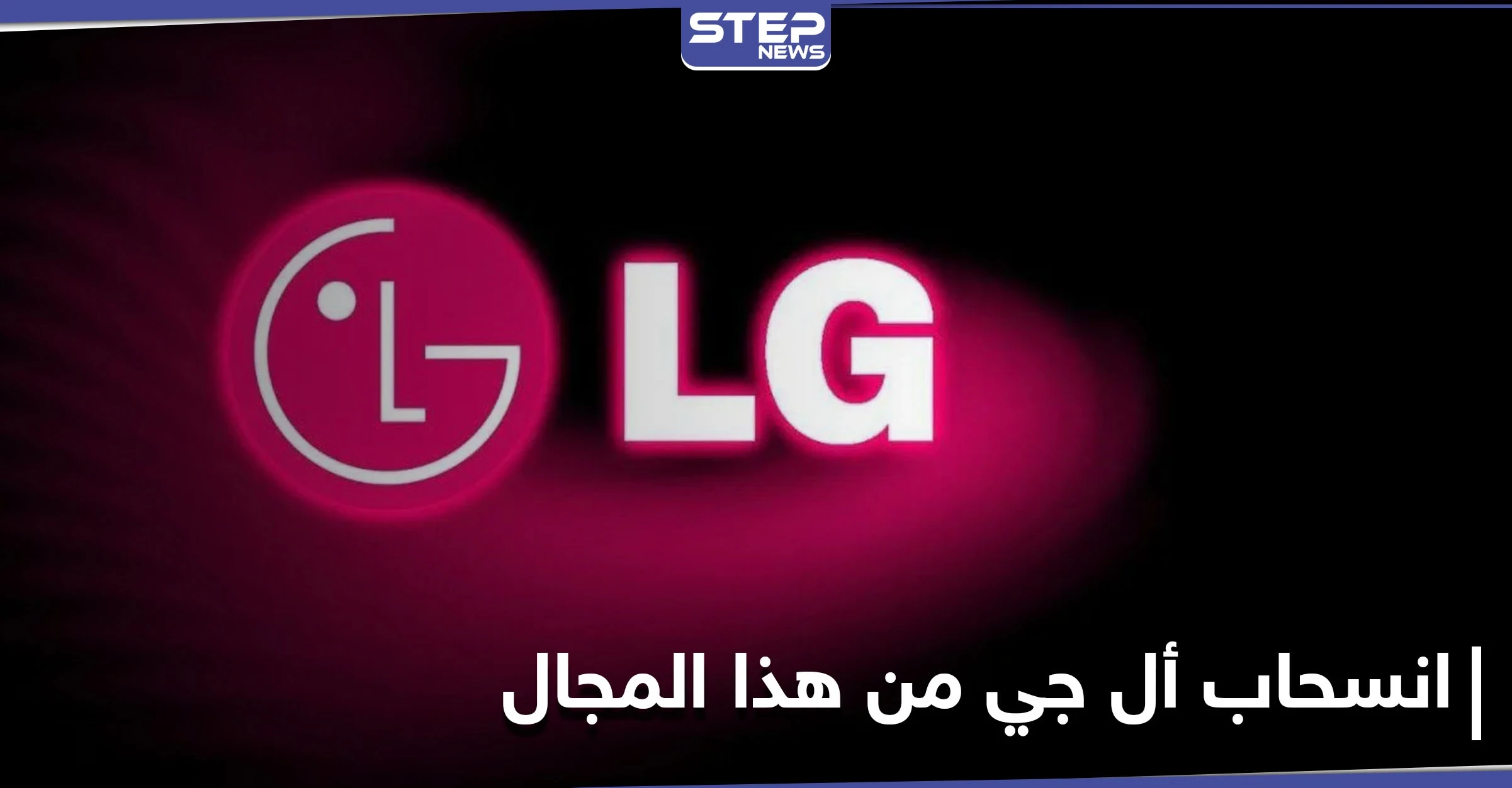 إعلان هام من العملاقة LG إيقاف كافة أعمالها في هذا المجال