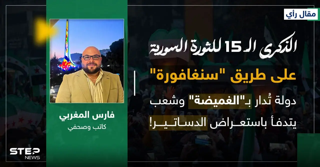 الذكرى الـ 15 للثورة: على طريق "سنغافورة".. دولة تُدار بـ "الغميضة" وشعب يتدفأ باستعراض الدساتير! - رأي فارس المغربي - وكالة ستيب نيوز