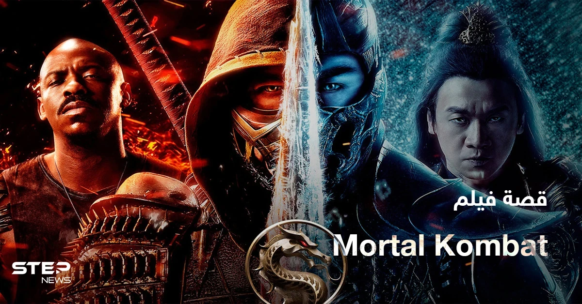 فيلم Mortal Kombat 2021 لمحبي أفلام الأكشن