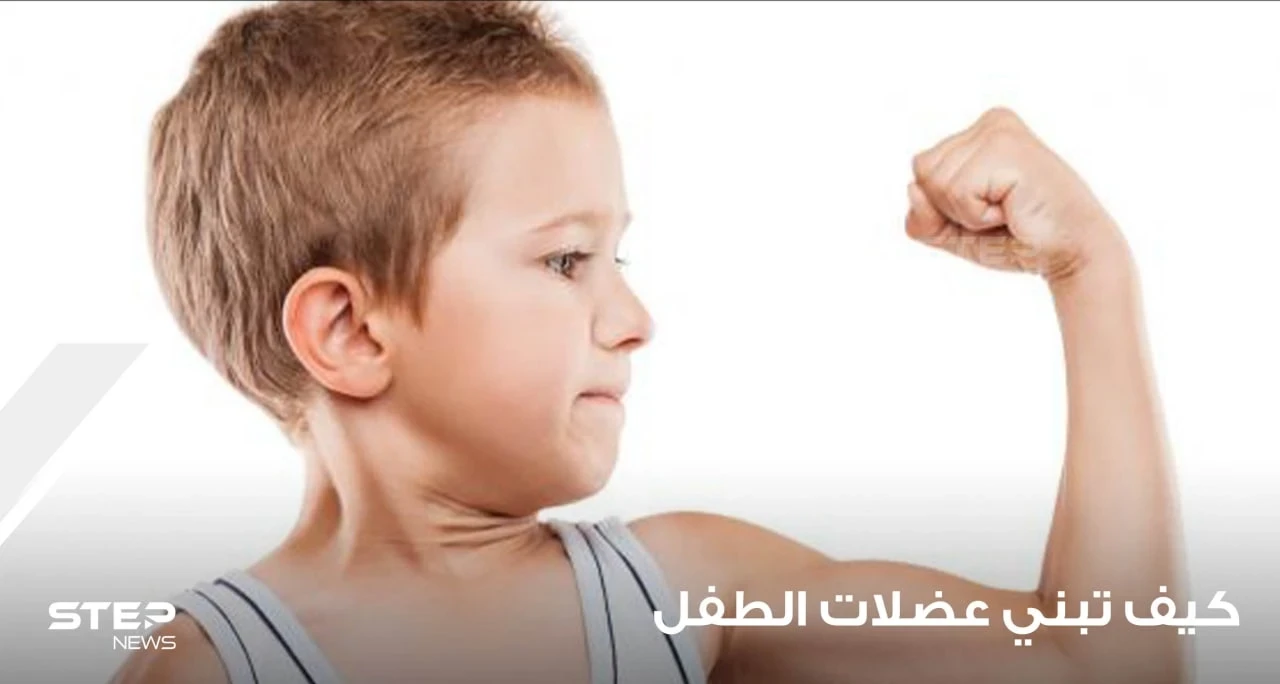 كيف تبني عضلات الطفل وتنمي النشاط البدني عنده