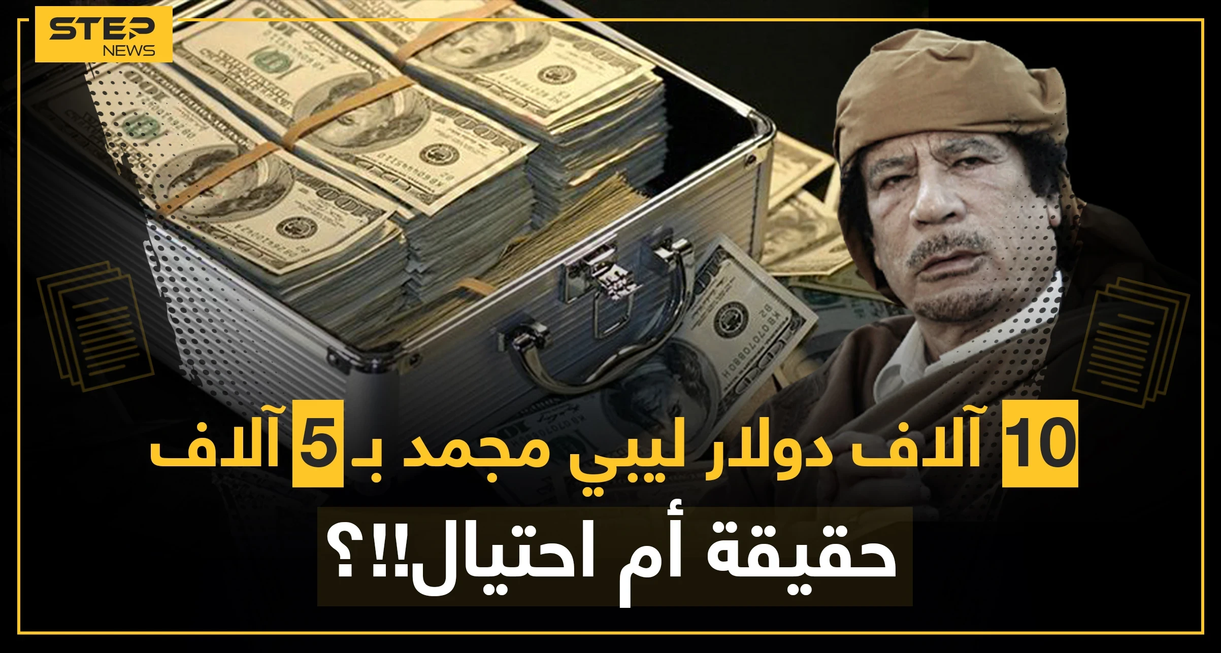 معركة استردادها مستمرة.. الأموال الليبية المجمدة التي بددت مع الإطاحة بالقذافي كيف وصلت إلى الشارع العراقي وبأسعارٍ زهيدة!؟