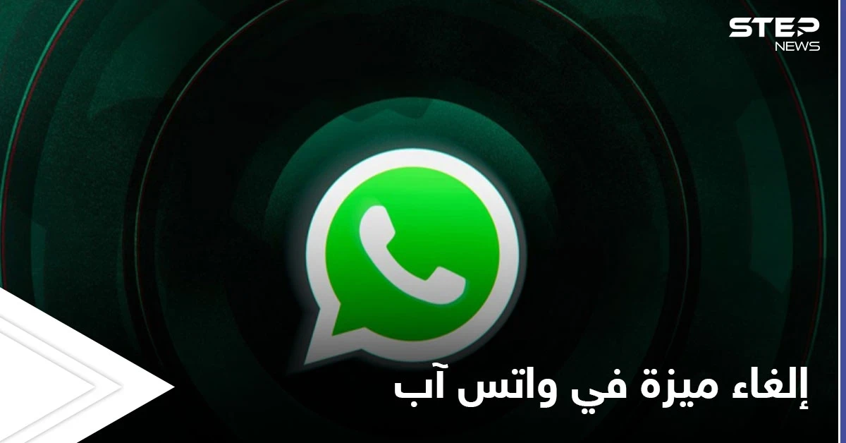 واتس آب يفاجئ مستخدميه بإلغاء ميزة هامة أطلقها مؤخراً تعرف عليها