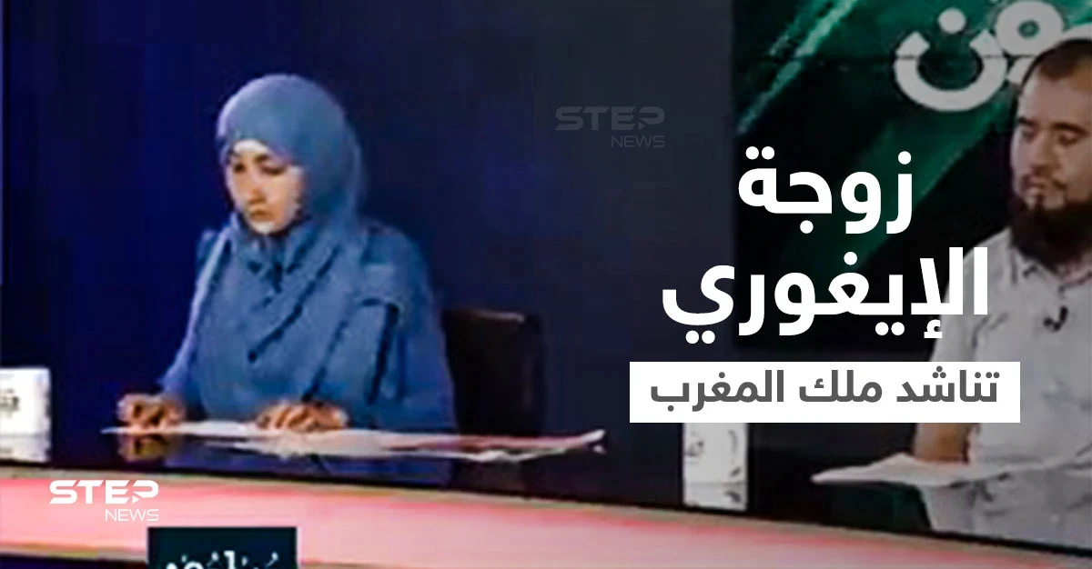 بعد قرار تسليمه للصين... زوجة الإيغوري إدريس حسن تخاطب ملك المغرب وتوجّه له رسالة مؤثرة (فيديو)